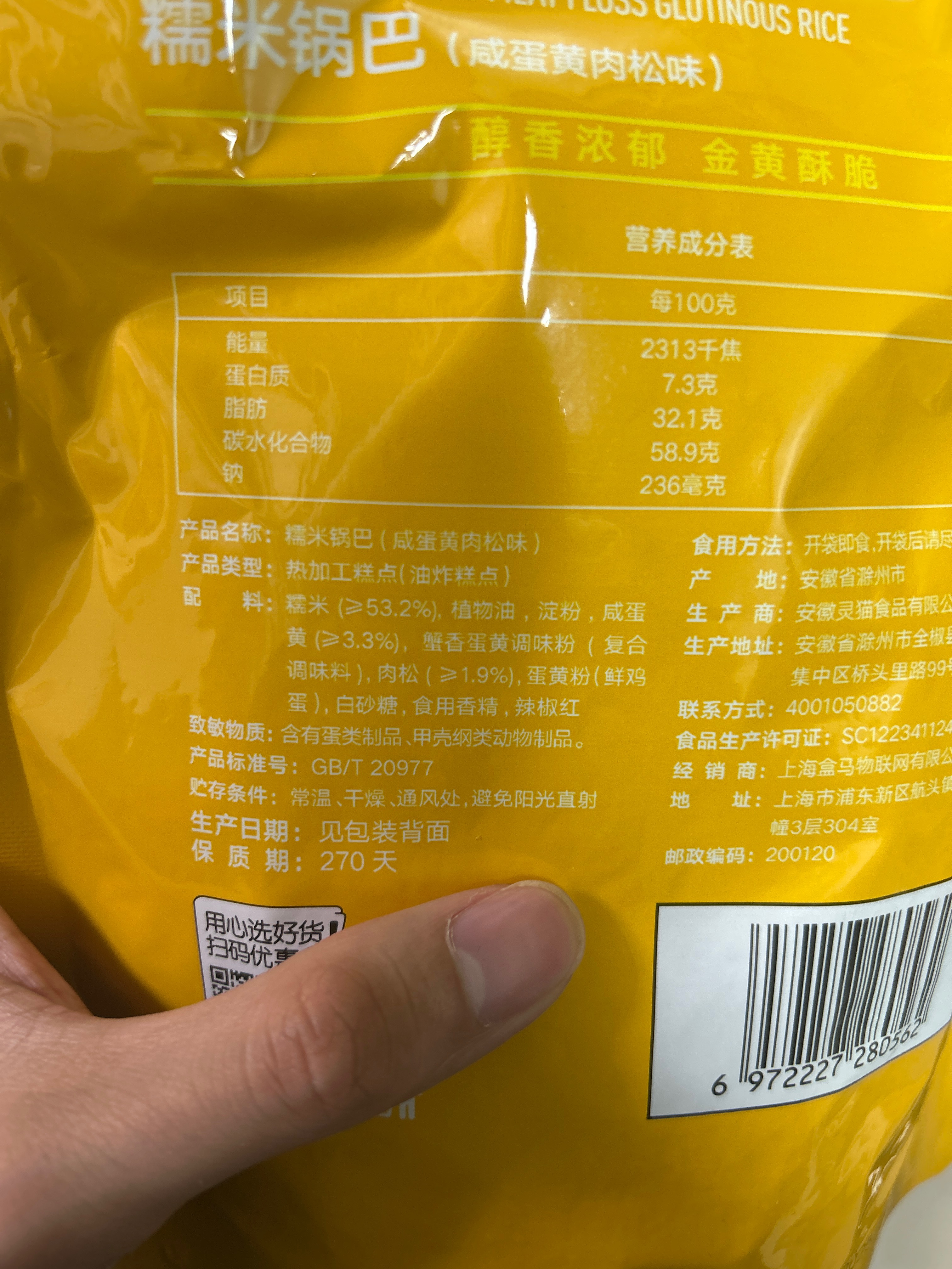 糯米锅巴（咸蛋黄肉松味）