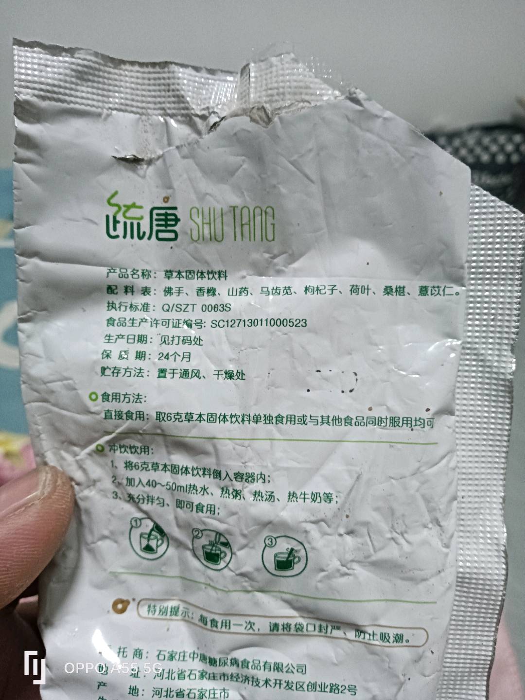 疏唐粉（草本固体饮料）