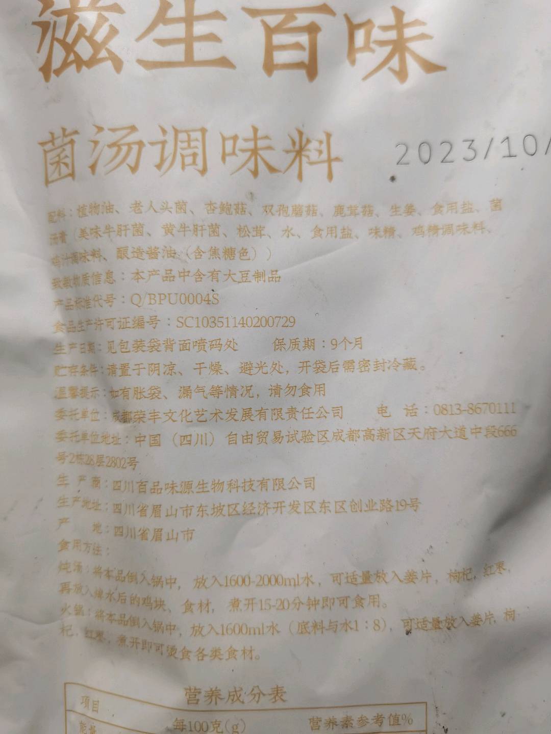 菌汤调味料