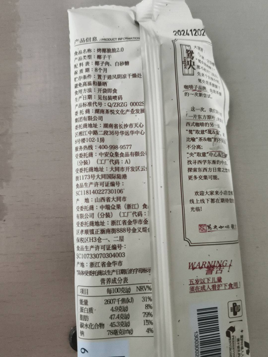 烤椰脆脆2.0