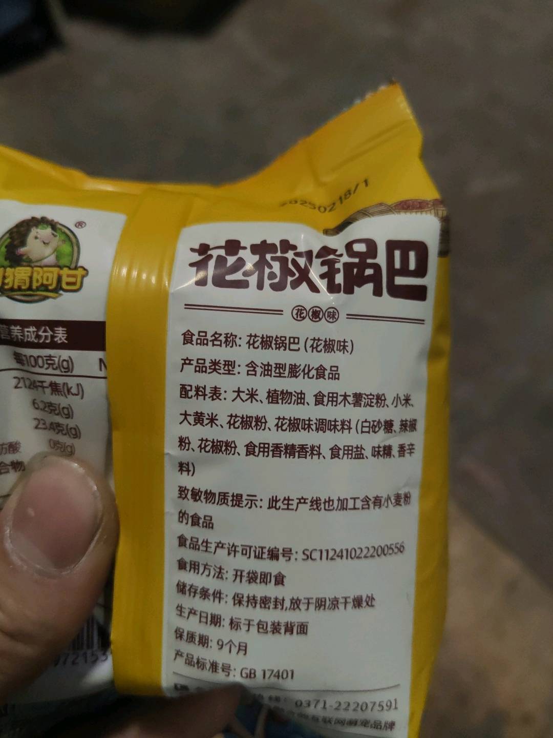 刺猬阿甘花椒锅巴花椒味40克