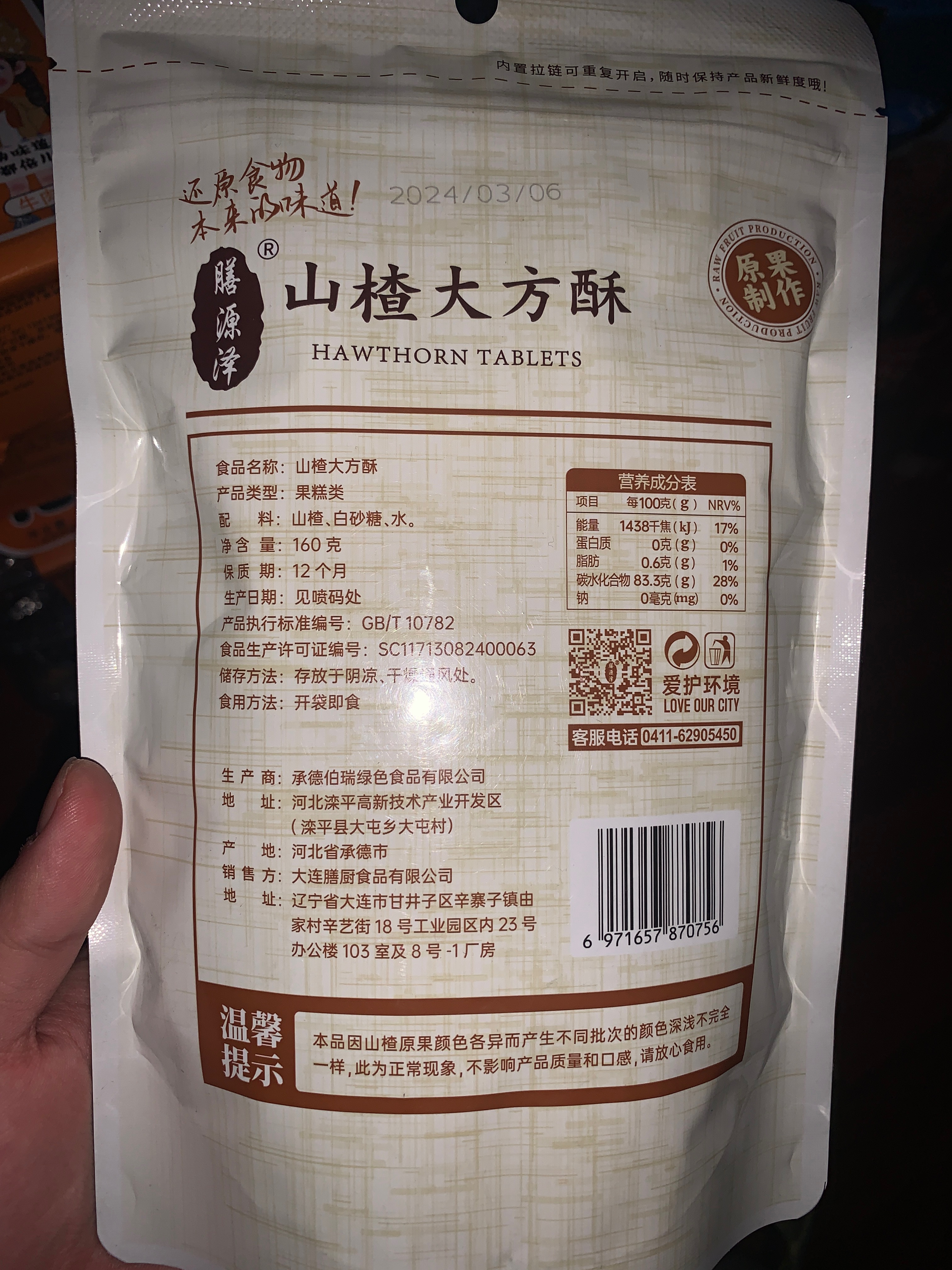 山楂大方酥