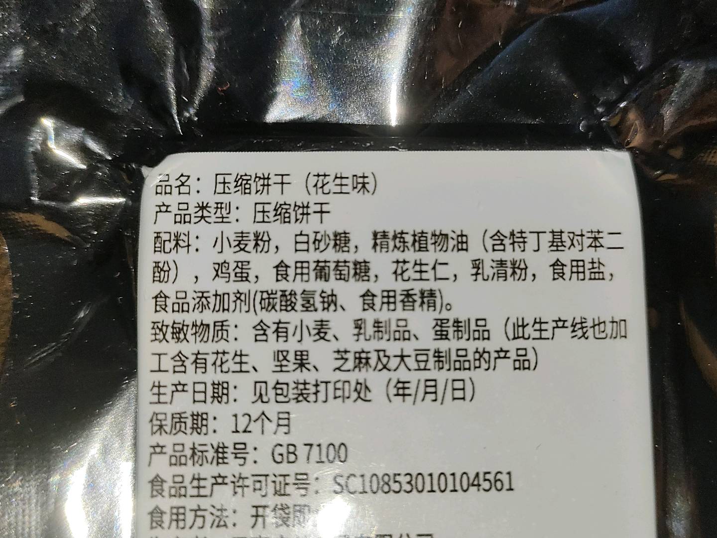压缩饼干（花生味）