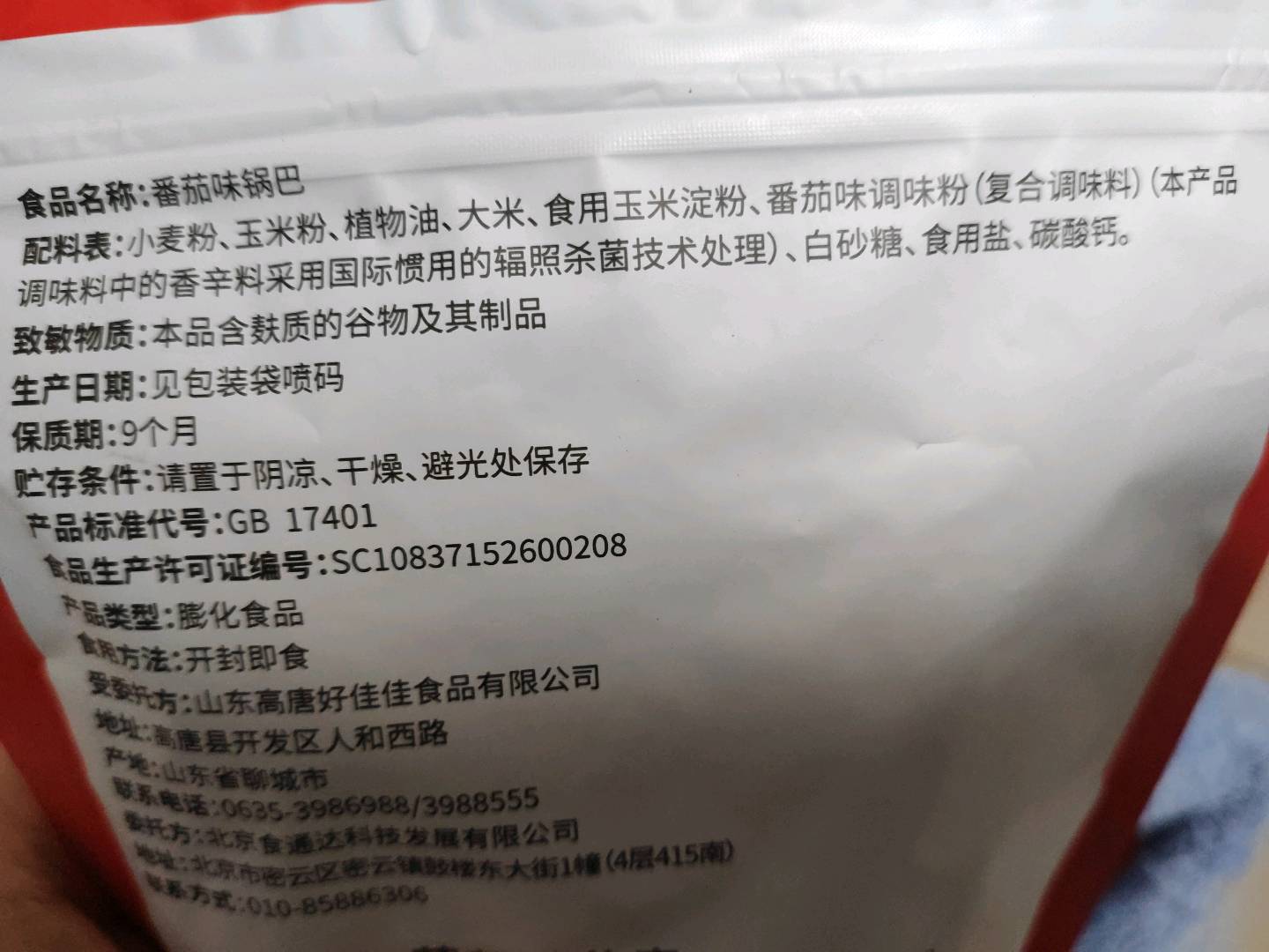 麻六记番茄味锅巴麻六记 锅巴 休闲食品 番茄味128克