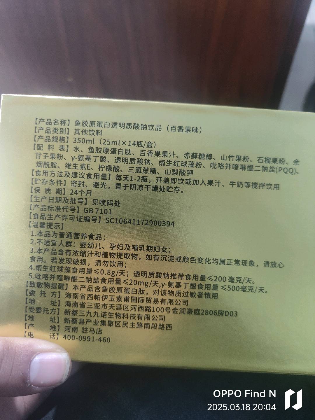 鱼胶原蛋白透明质酸钠饮品（百香果味）