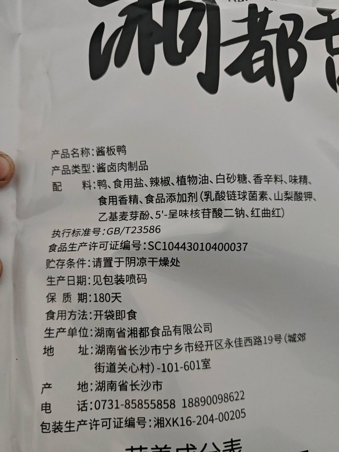 湘都舔手酱板鸭