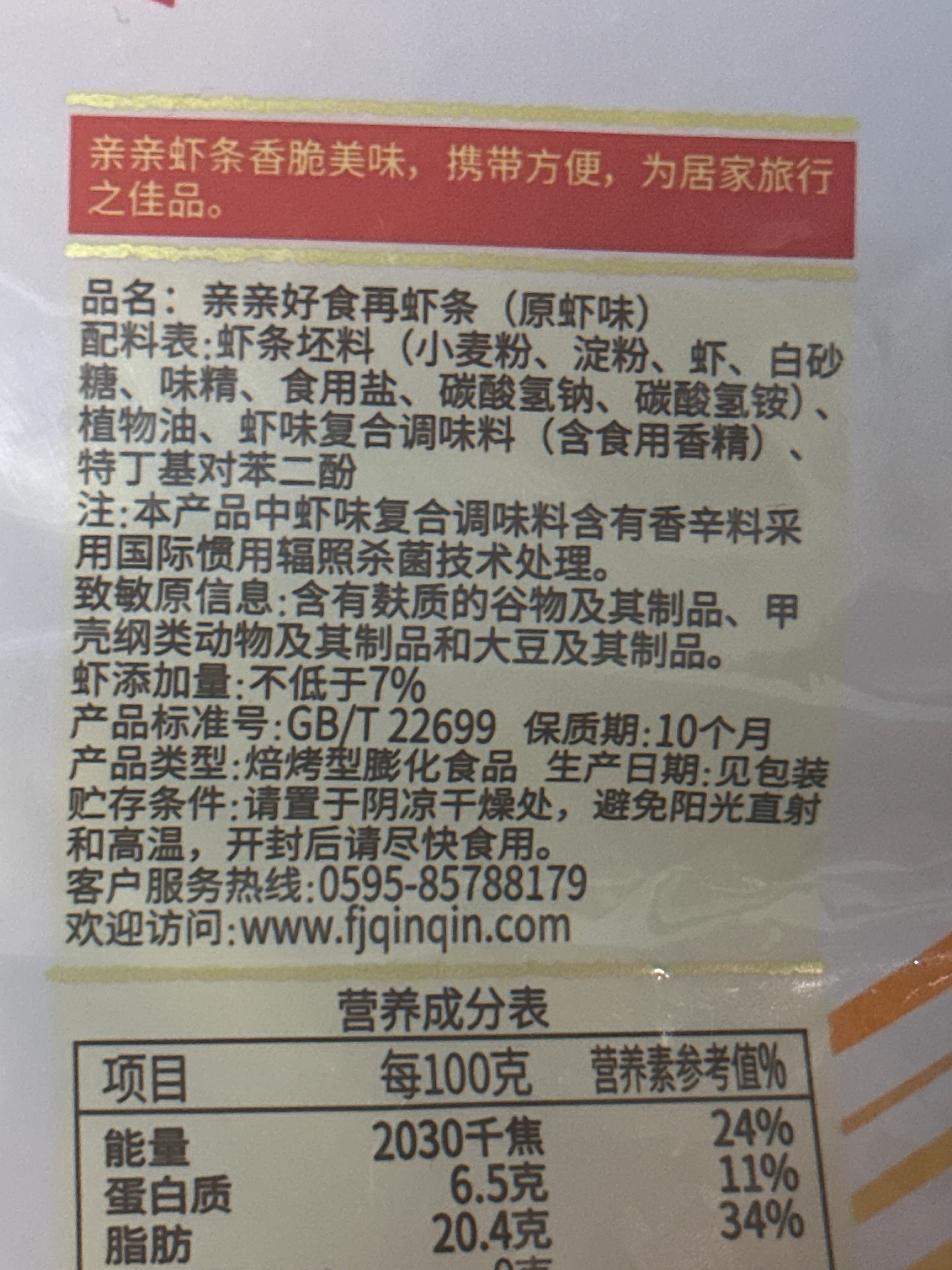 90g亲亲好食再虾条