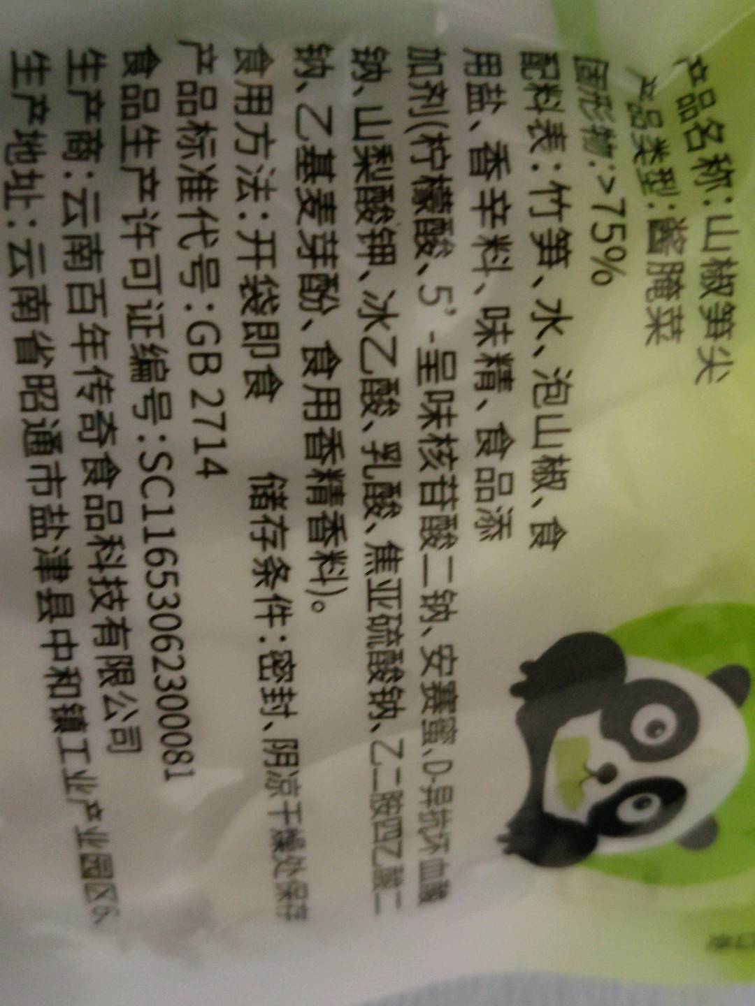 十年有成山椒笋尖
