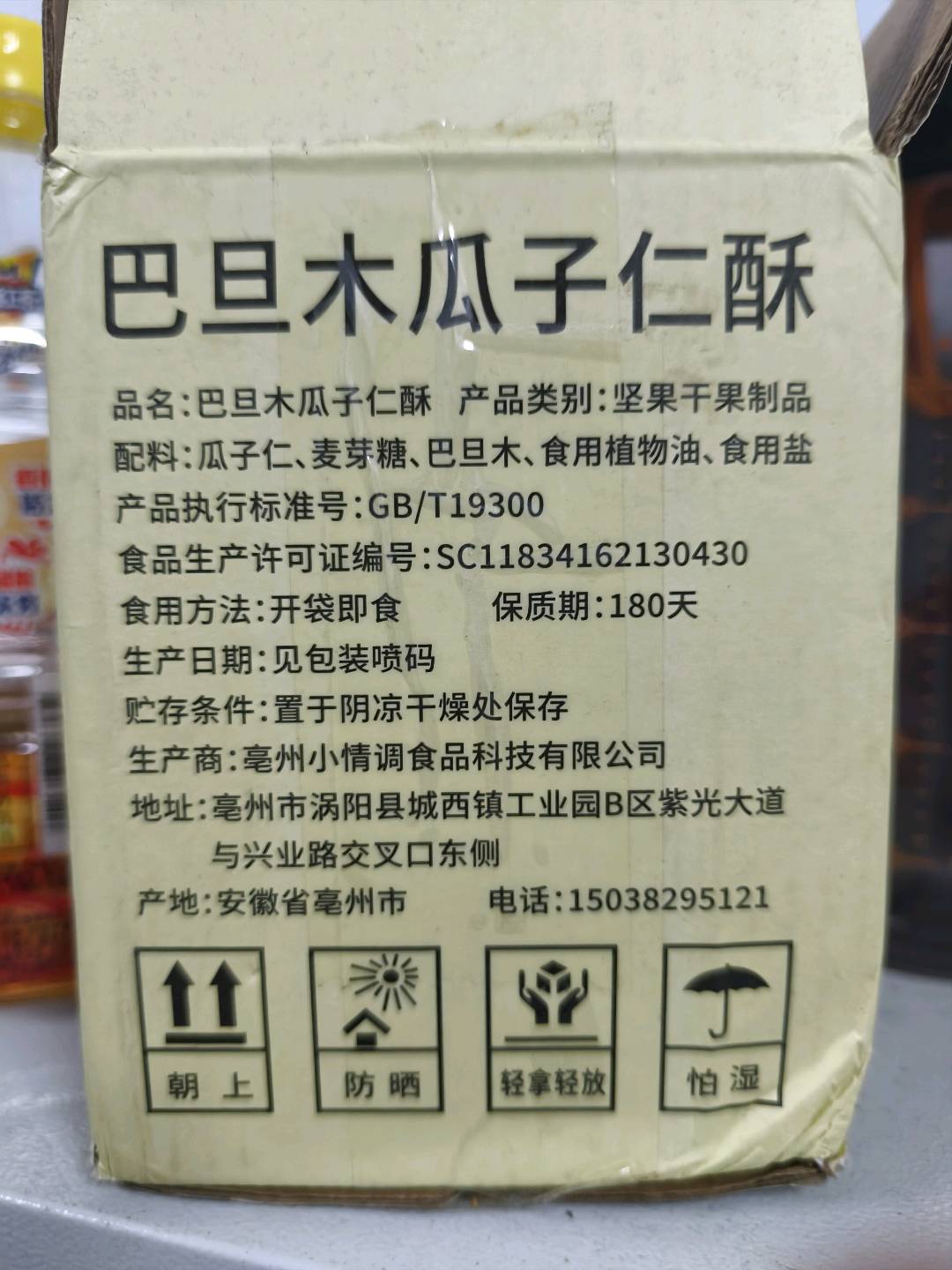 巴旦木瓜子酥
