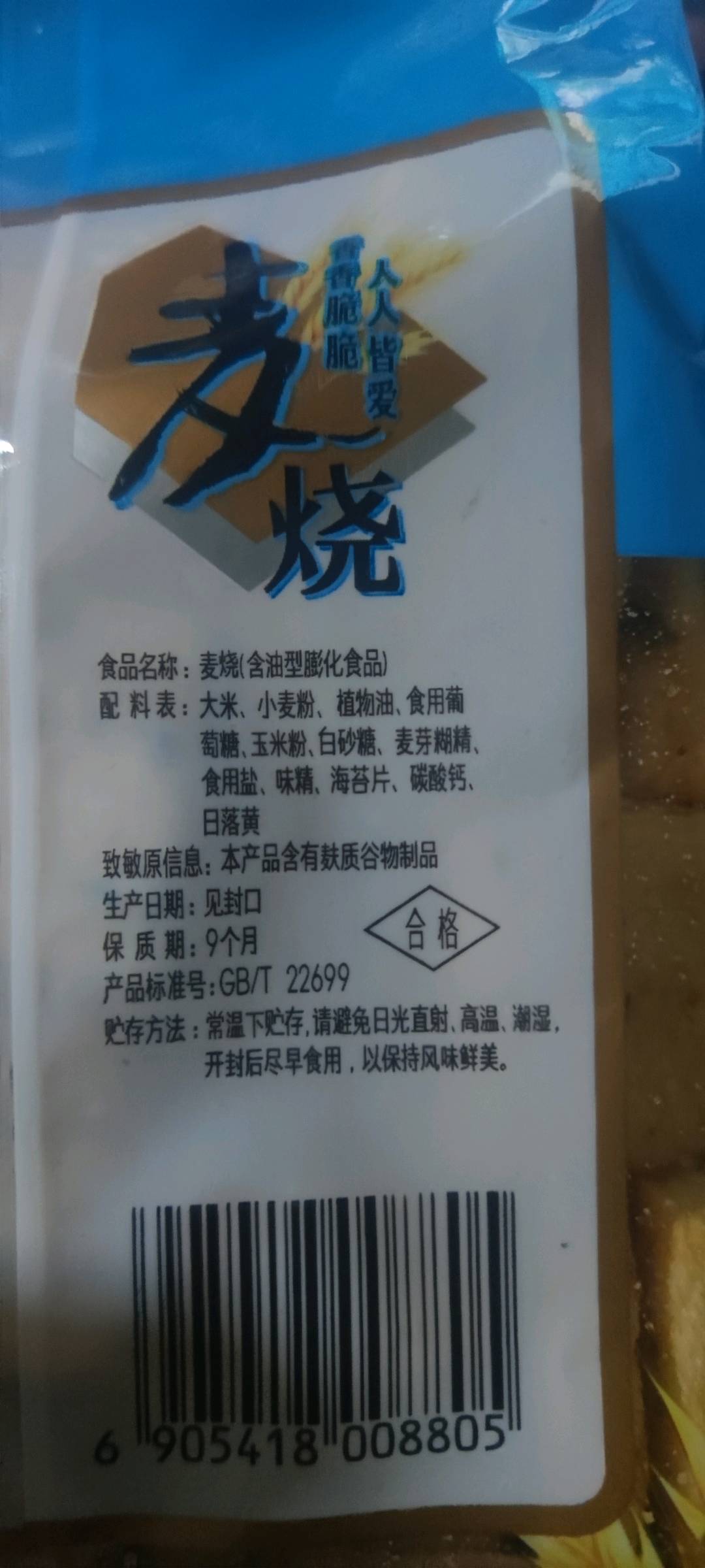 麦烧(海苔味)