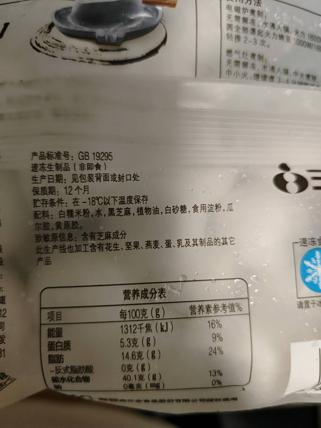 三全 黑芝麻汤圆