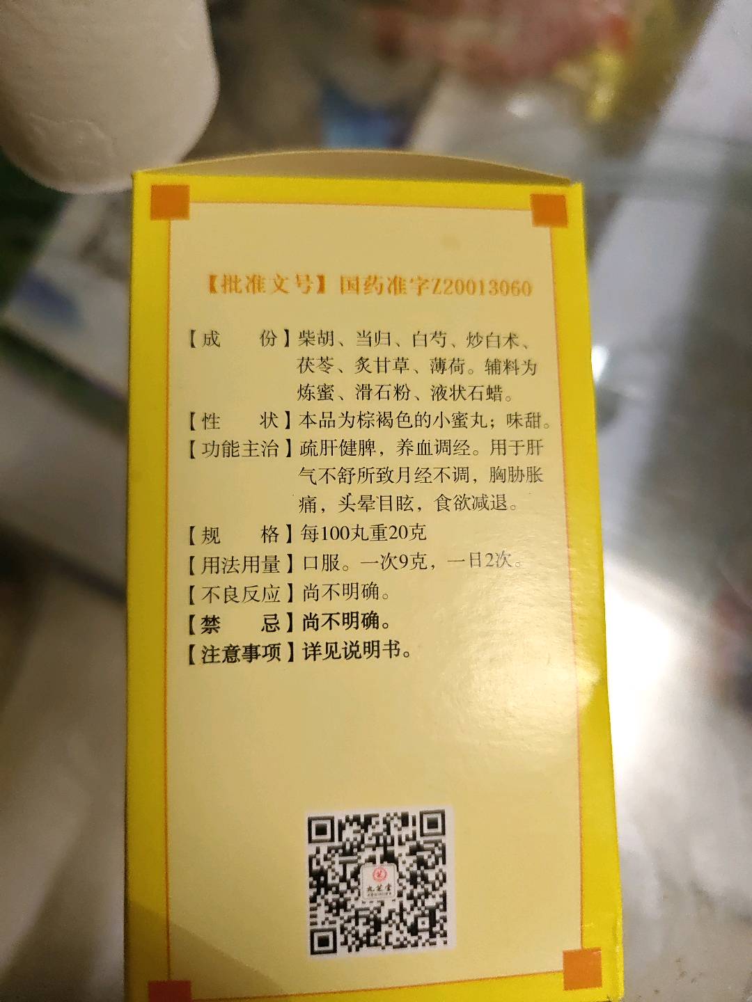 九芝堂逍遥丸
