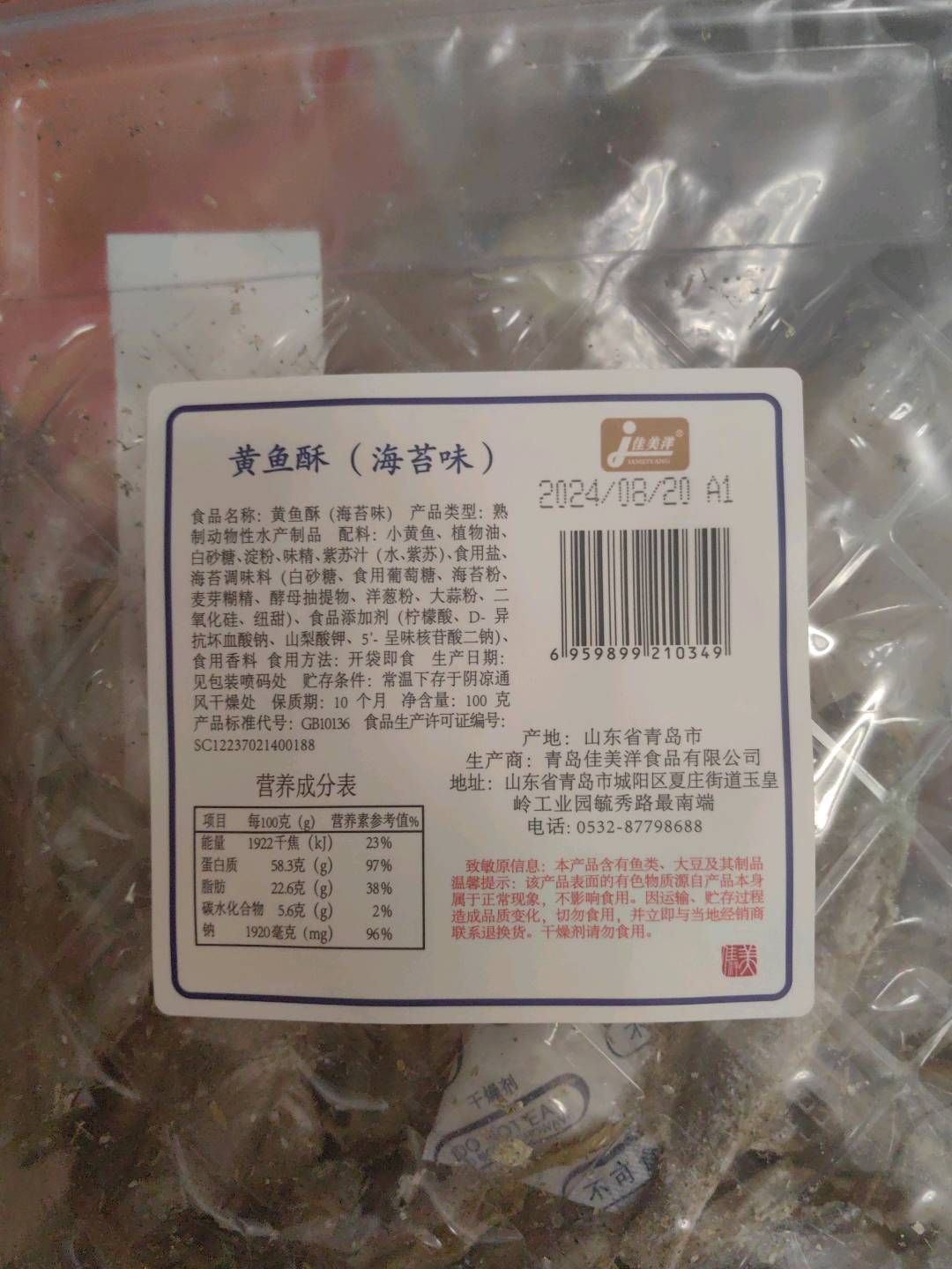 黄鱼酥（海苔味）