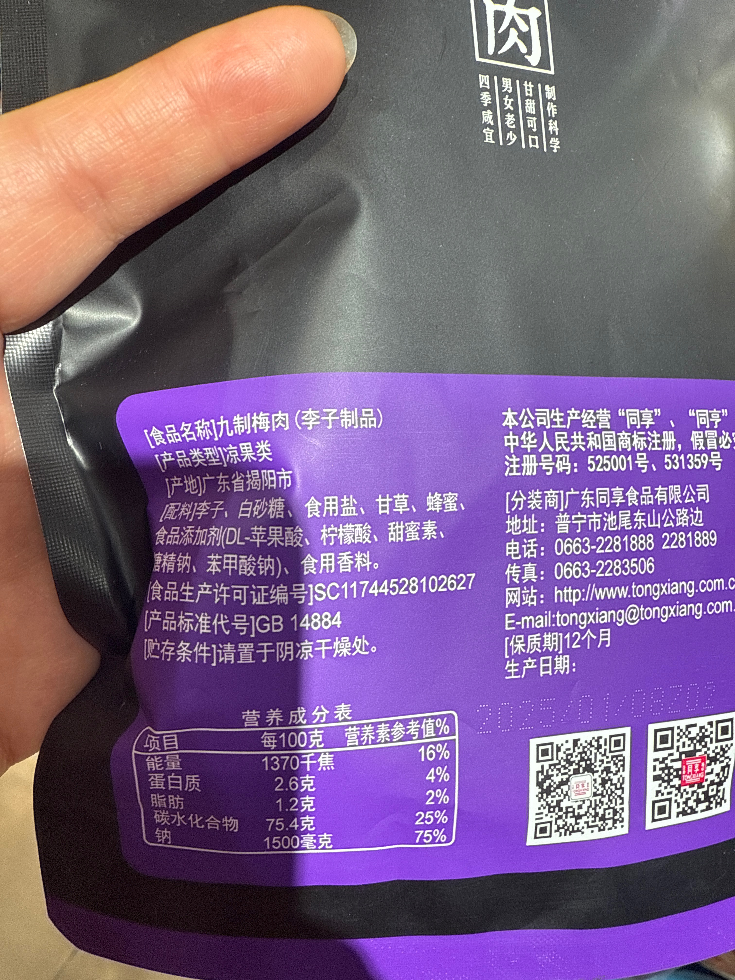 同享九制梅肉110g