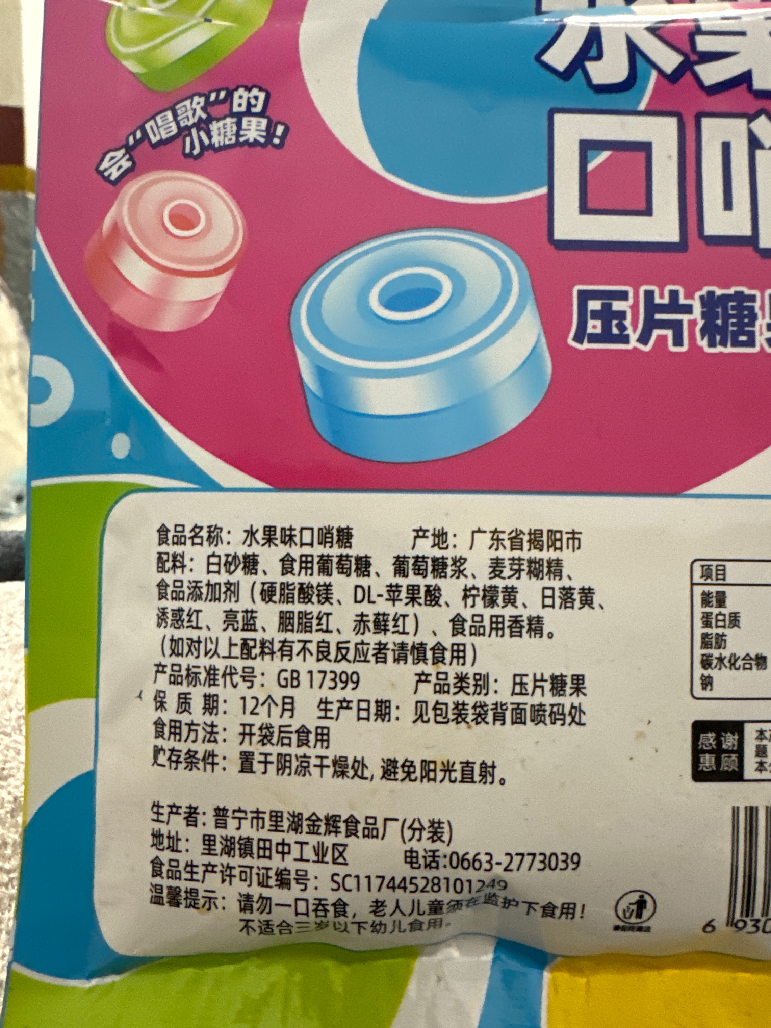 85g口哨糖