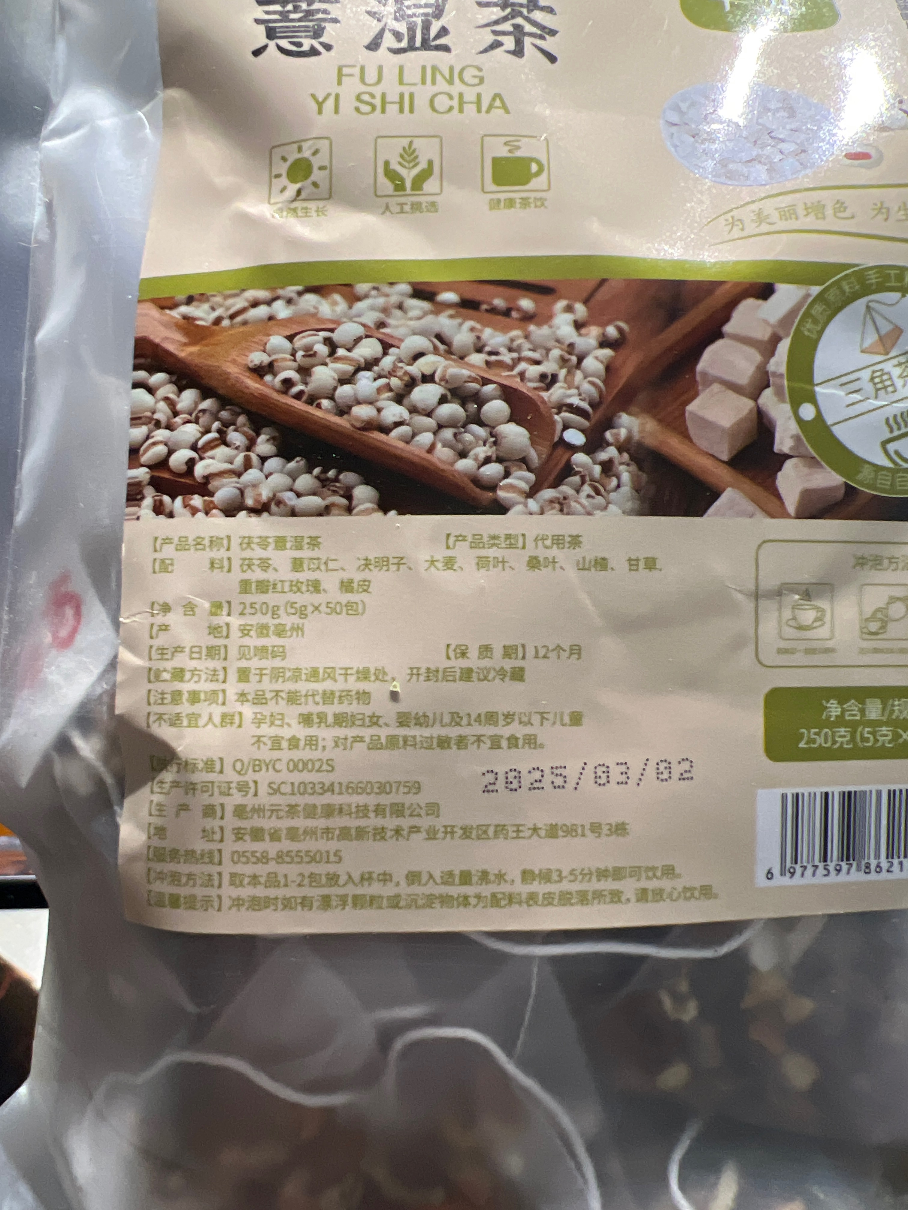茯苓薏湿茶