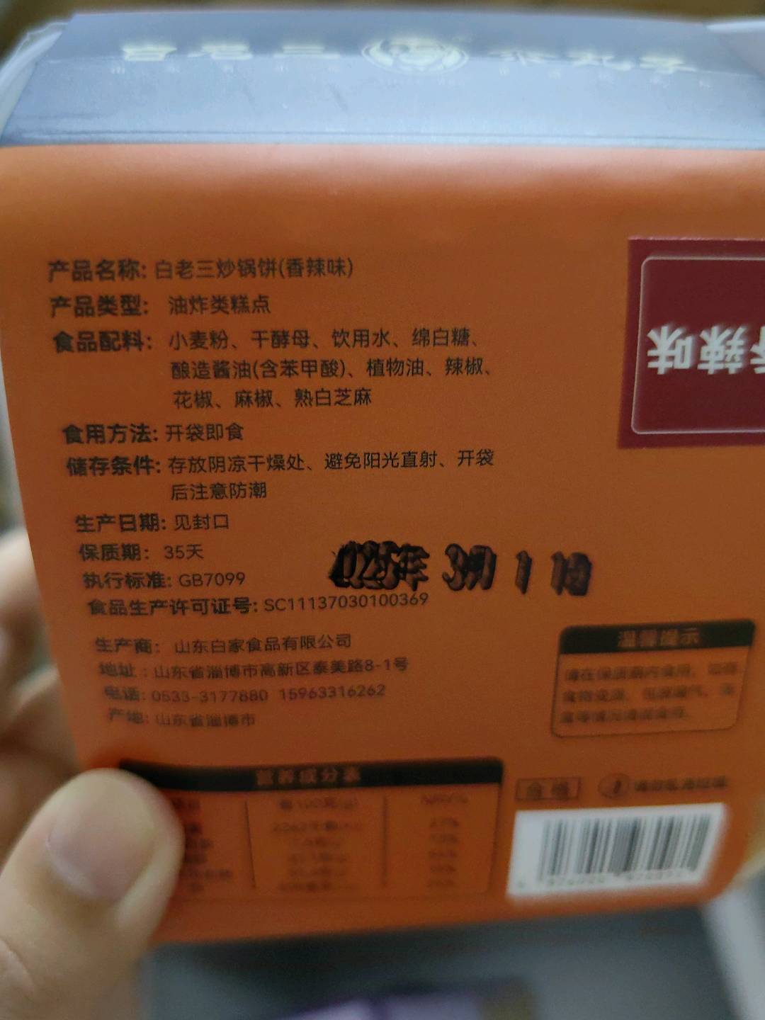 白老三炒锅饼（香辣味）