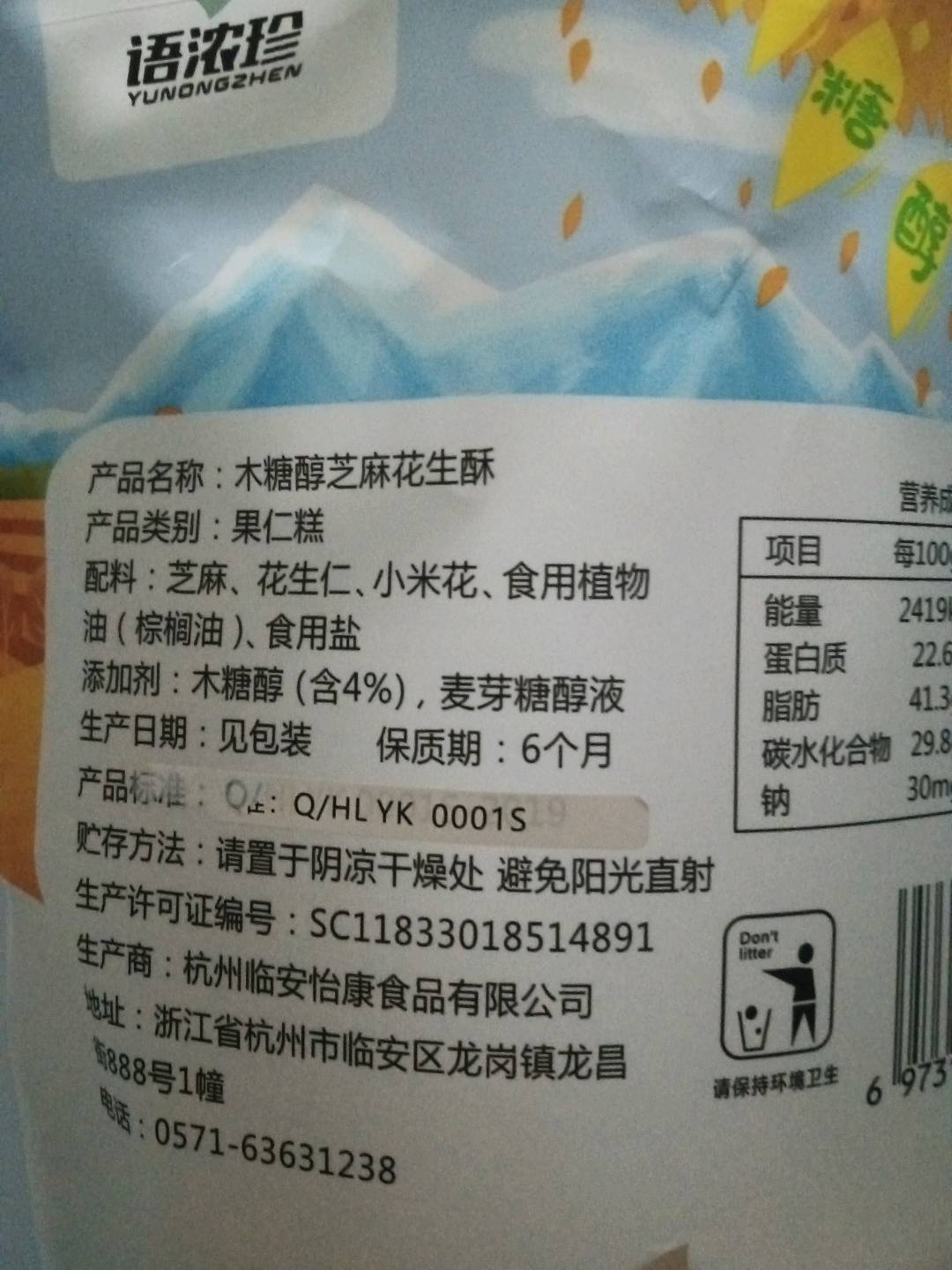 木糖醇芝麻花生酥