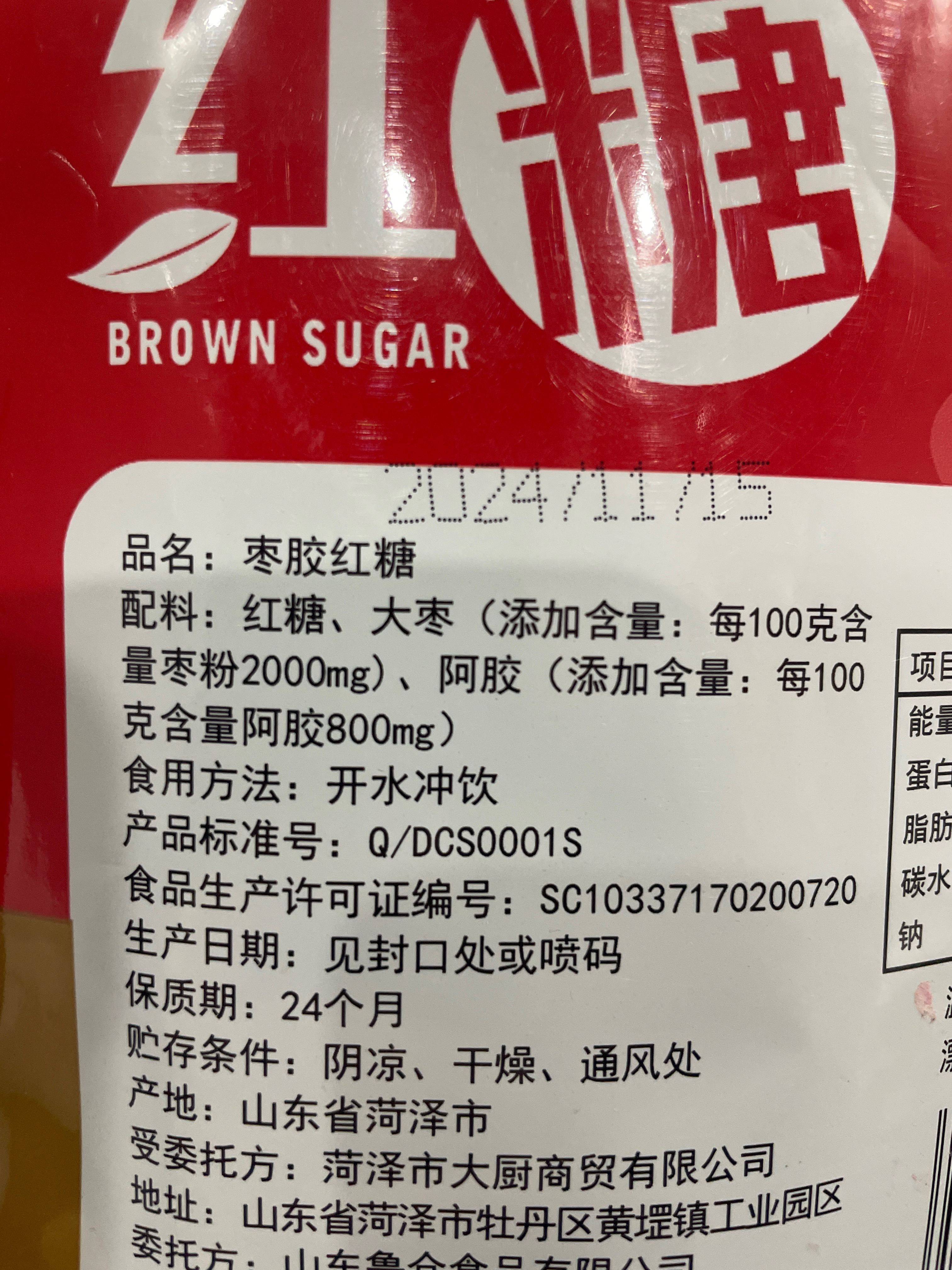 甜园喜事独立包装枣胶红糖