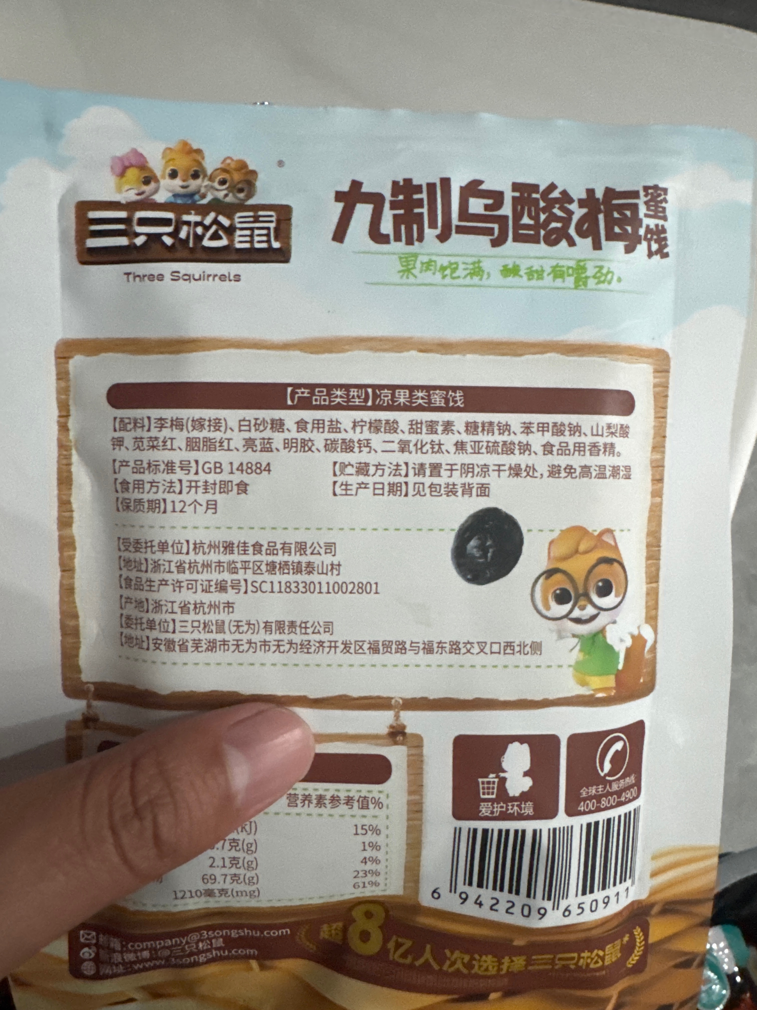 三只松鼠Three Squirrels终端专供_九制乌酸梅/++/90g