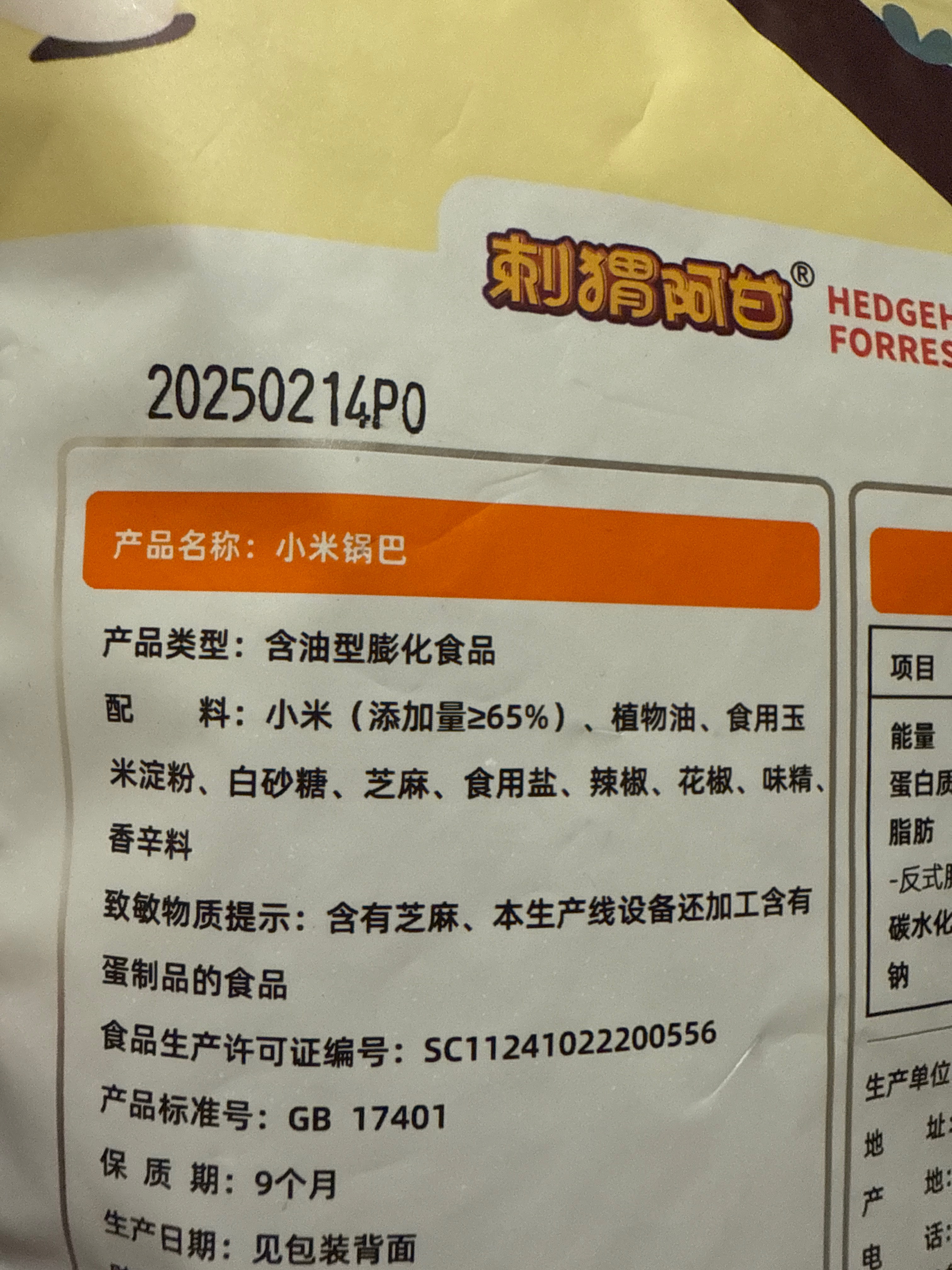 刺猬阿甘小米锅巴90克