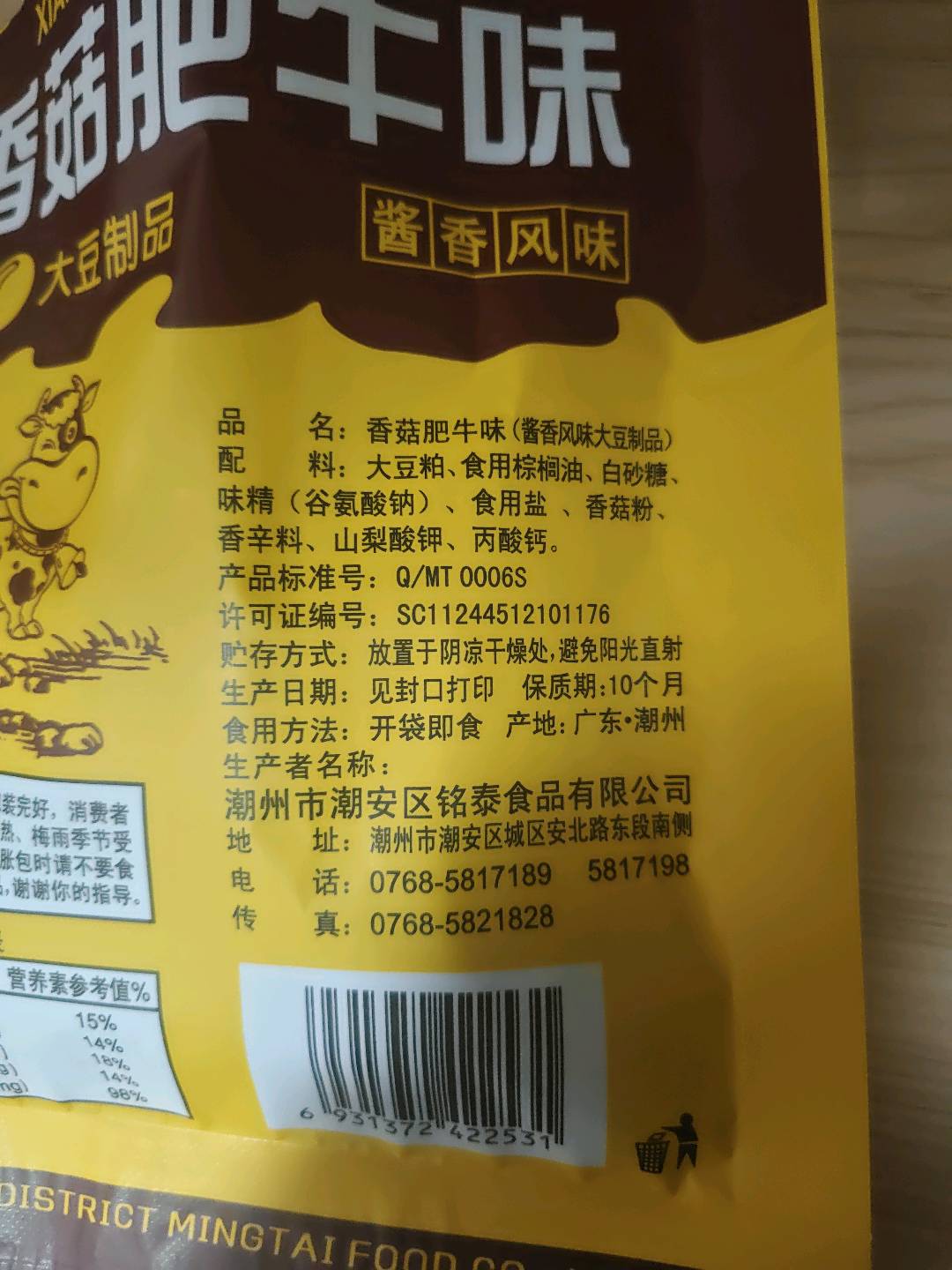 铭泰牌香菇肥牛味（酱香风味)大豆制品
