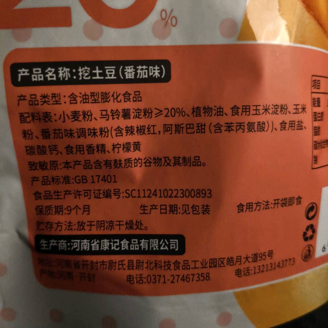 奇香派挖土豆（番茄味）70克