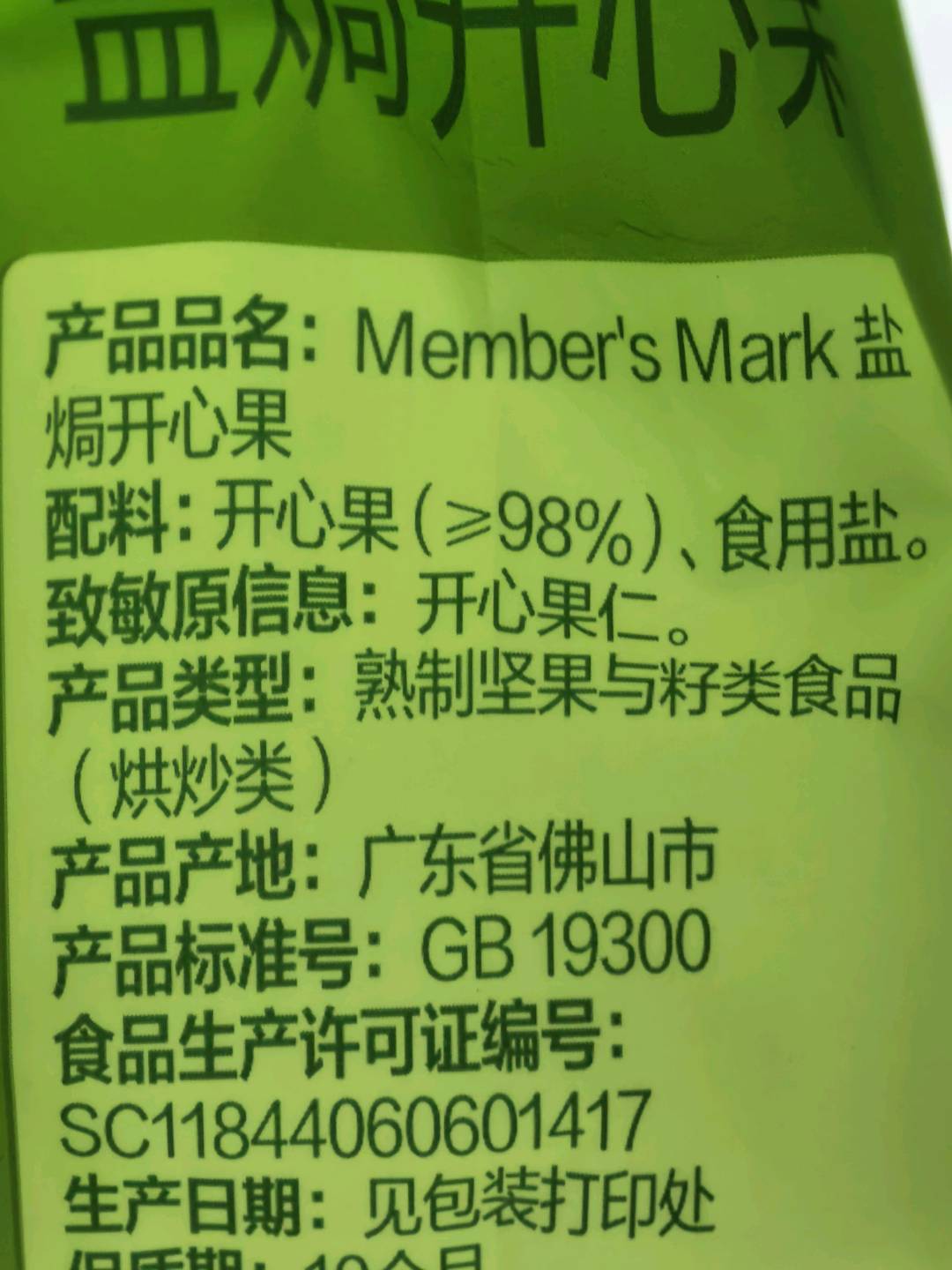 Member's Mark 盐焗开心果1.13kg