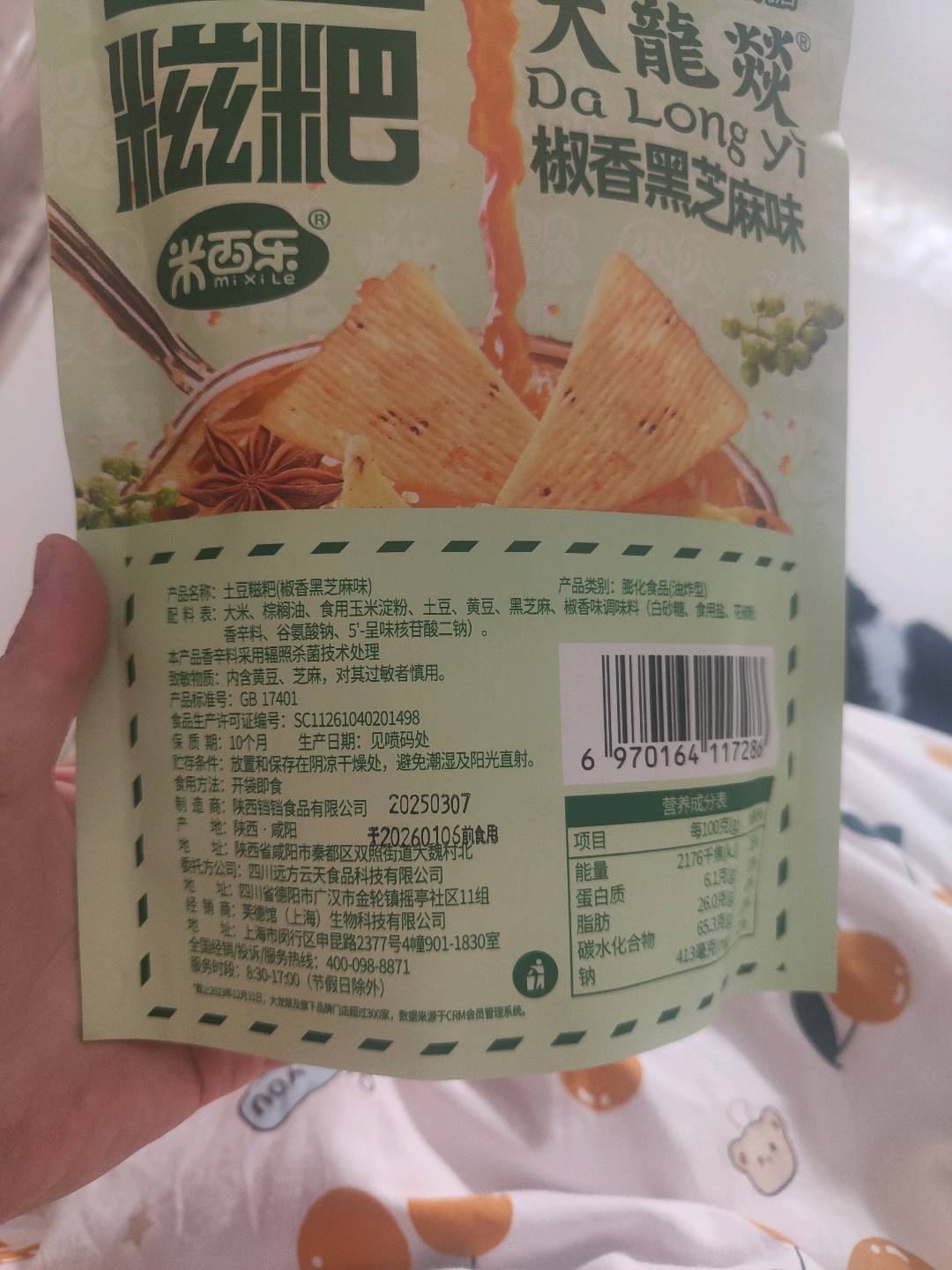 土豆糍粑（椒香黑芝麻味）