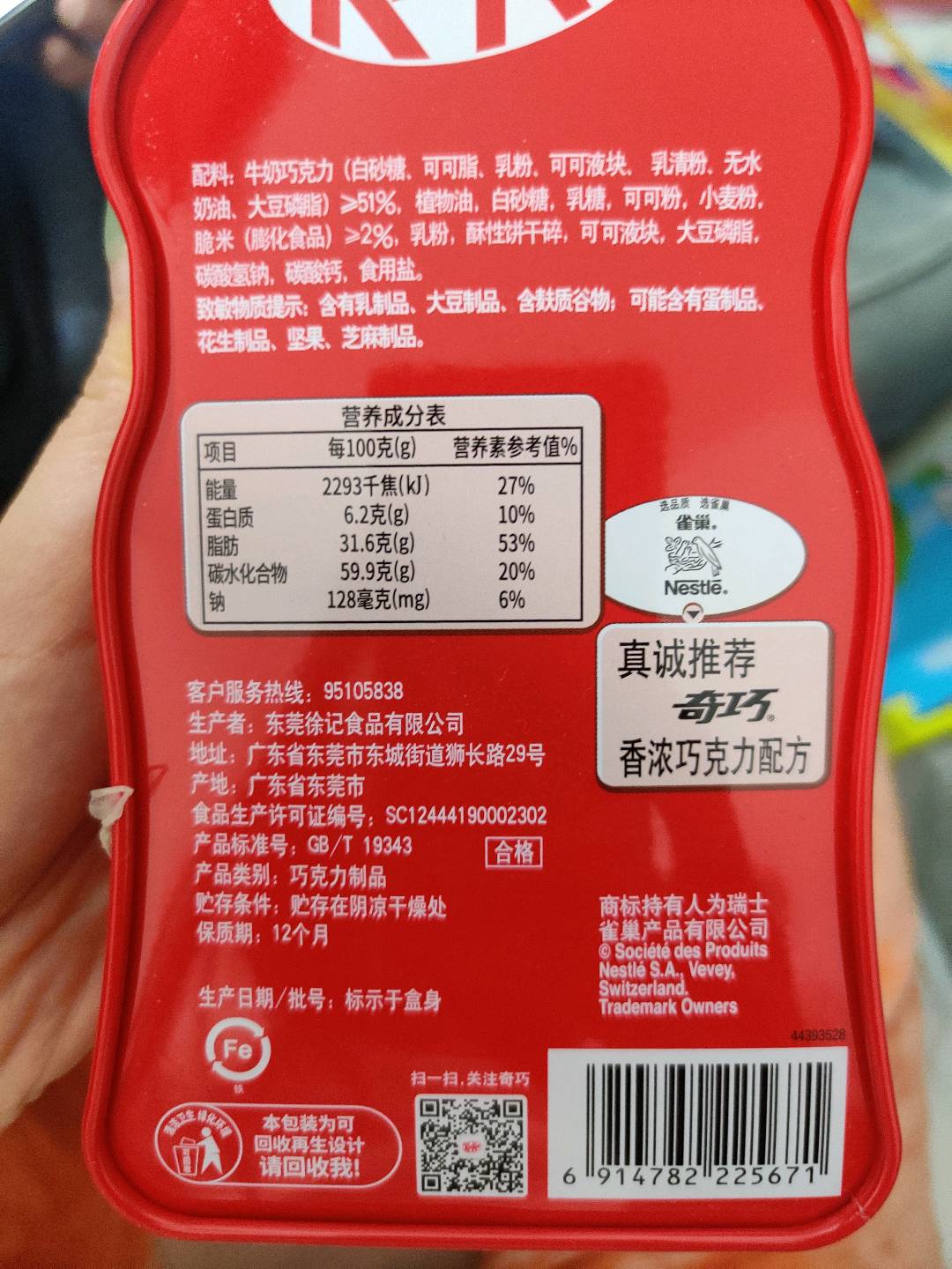 雀巢奇巧脆米牛奶巧克力（巧克力制品）79克