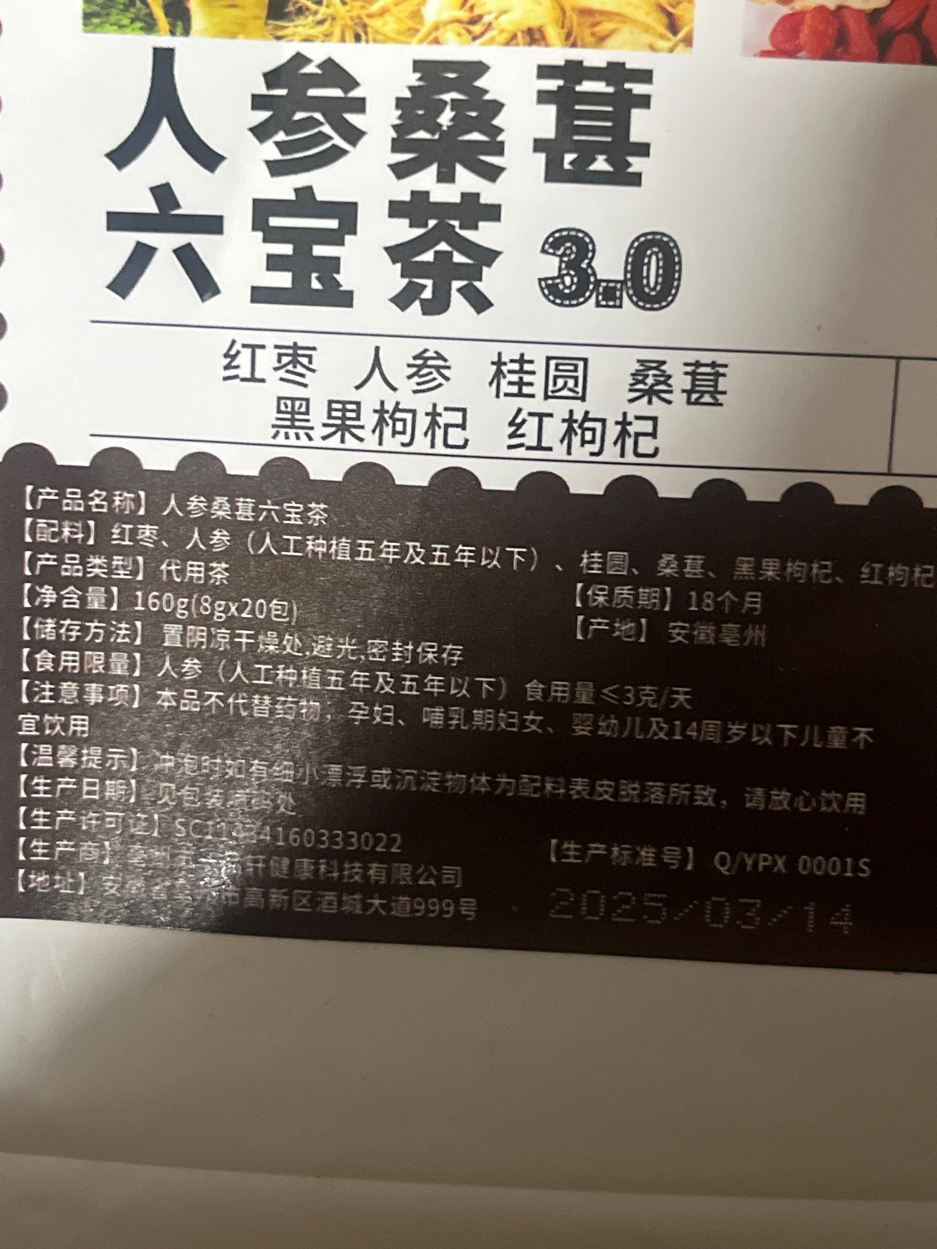 人参桑葚六宝茶