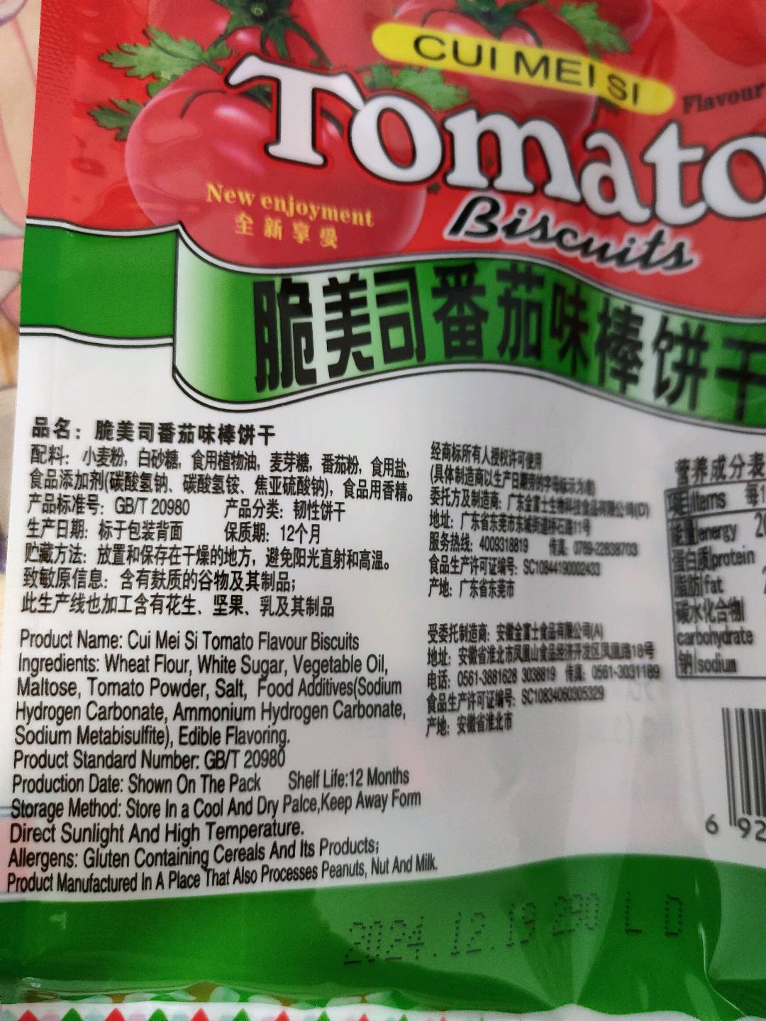 脆美司番茄味棒饼