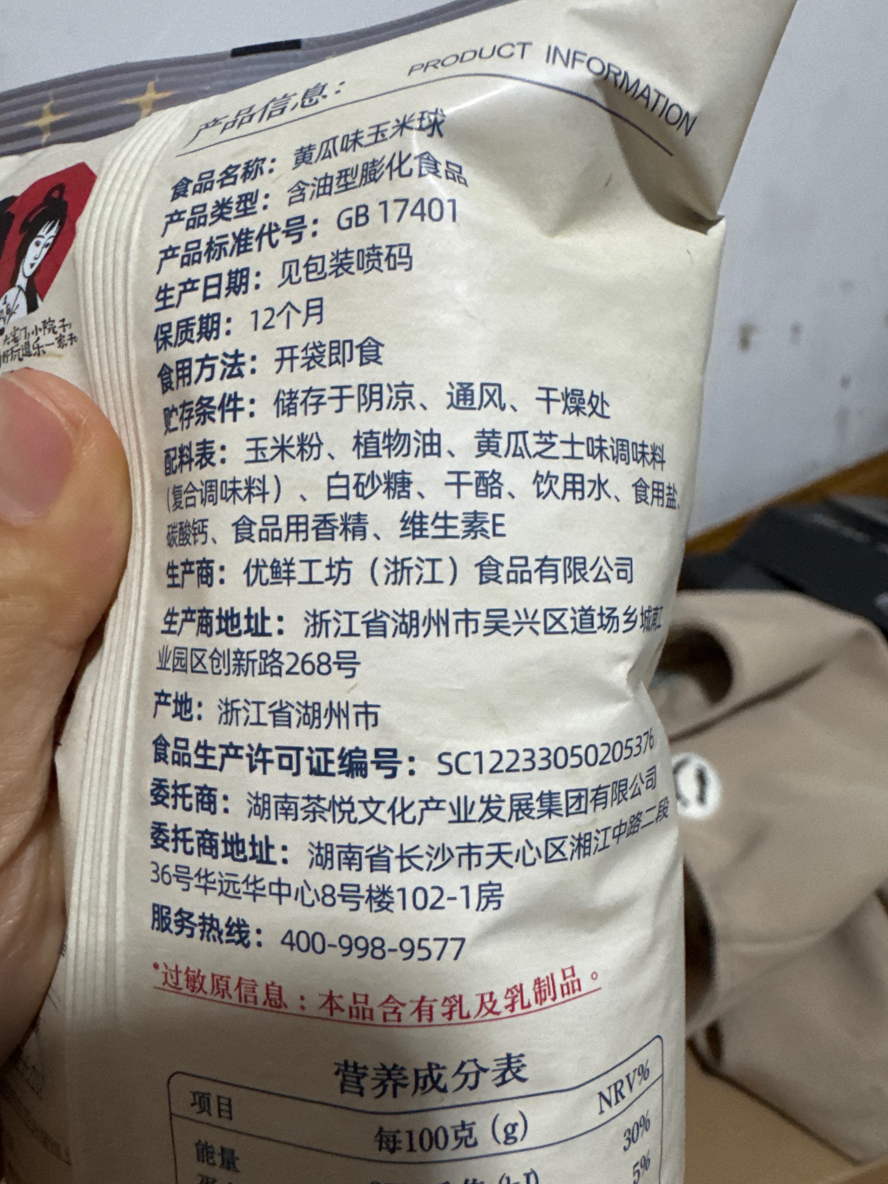 黄瓜味玉米球