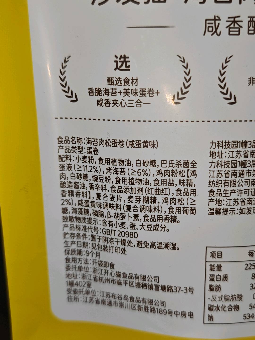 海苔肉松蛋卷（咸蛋黄味）