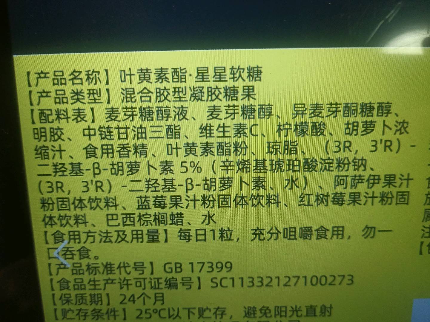 赞活叶黄素酯软糖