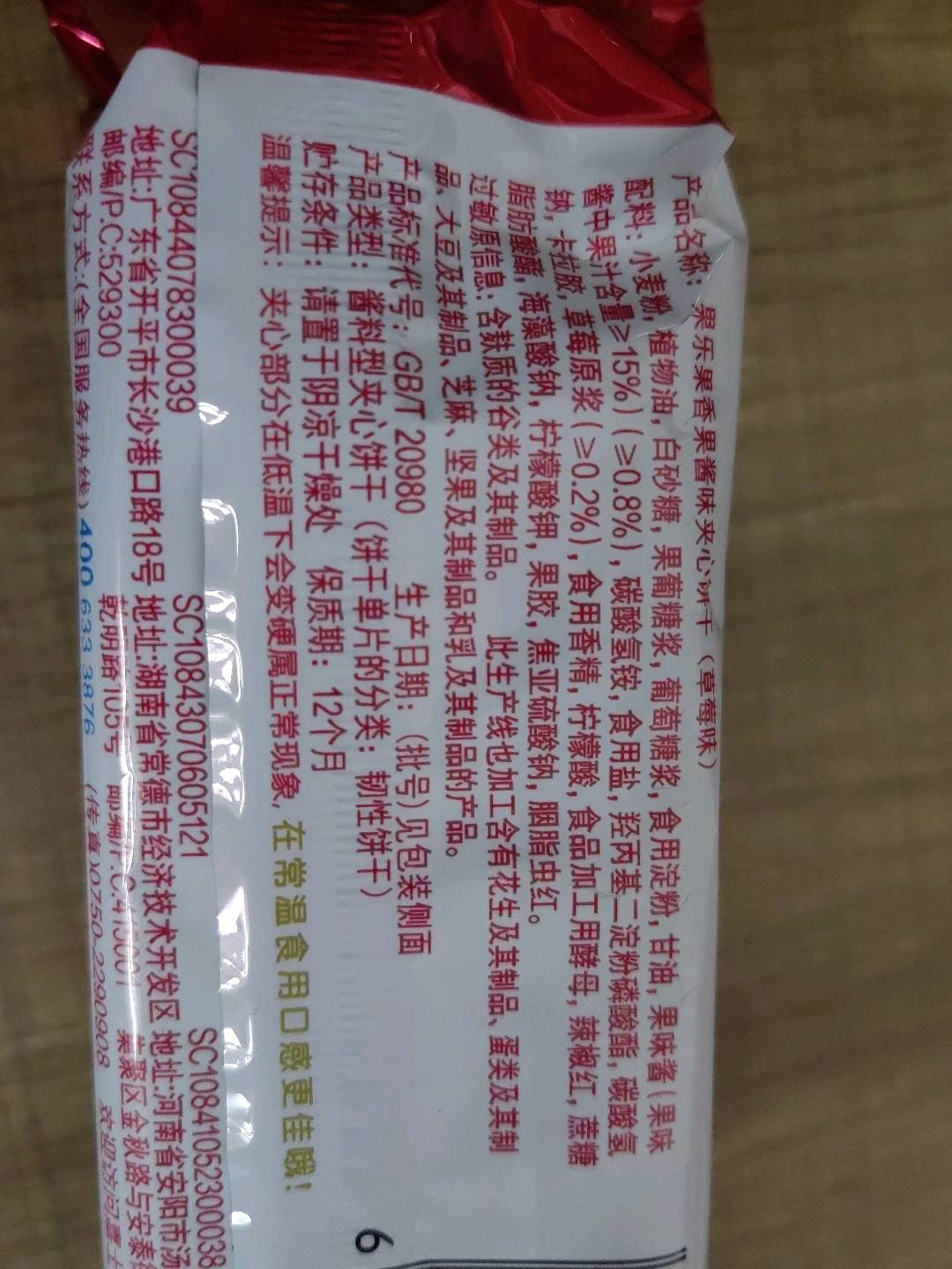 果乐果香果酱味夹心饼干（草莓口味）
