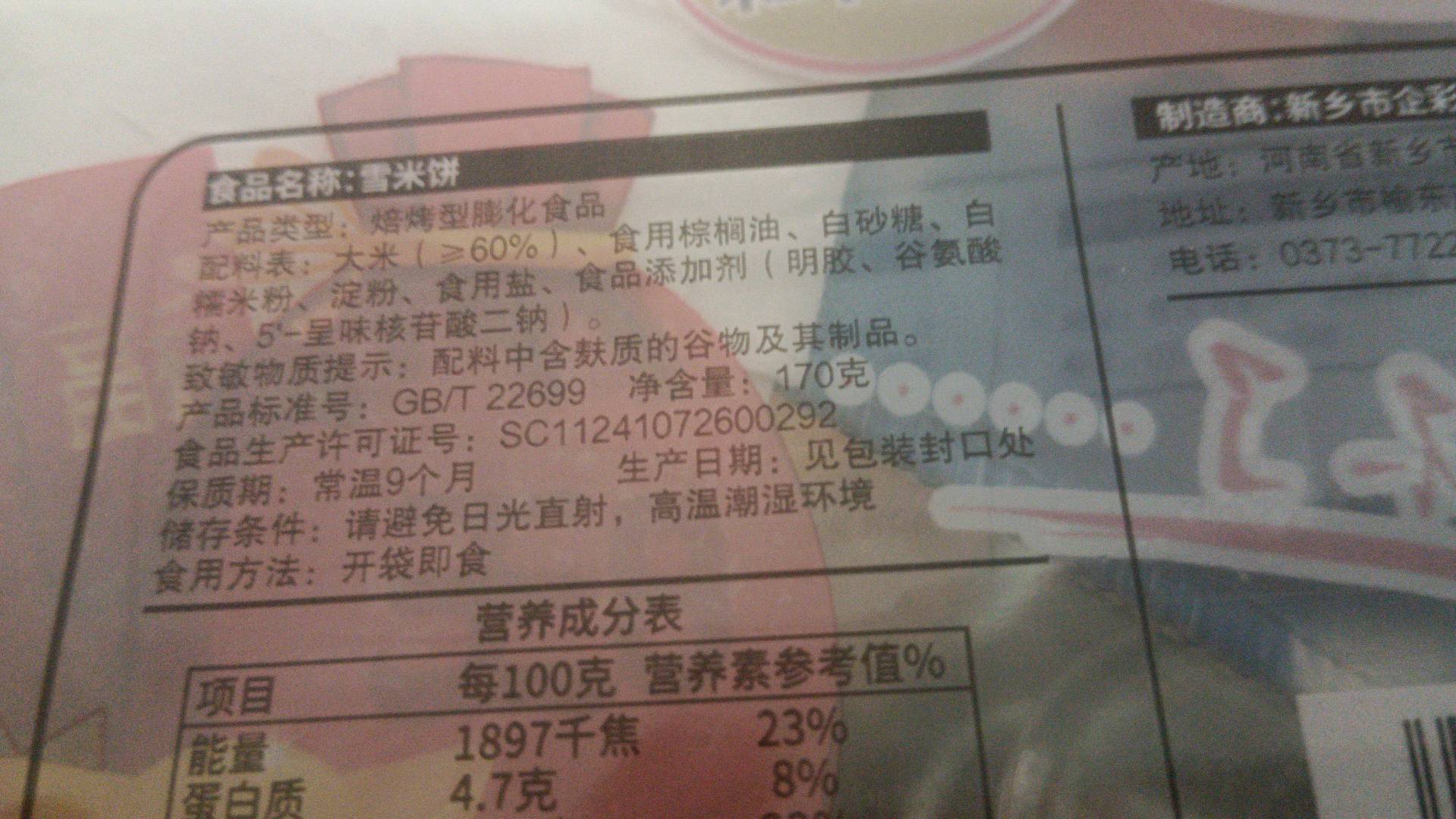 米之佳雪米饼