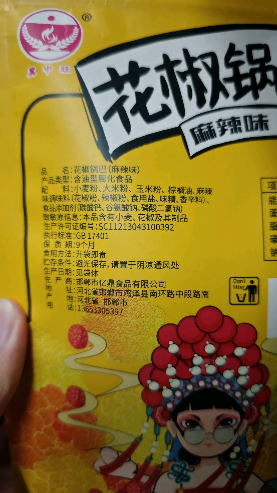 冀中旺-花椒锅巴(麻辣味）