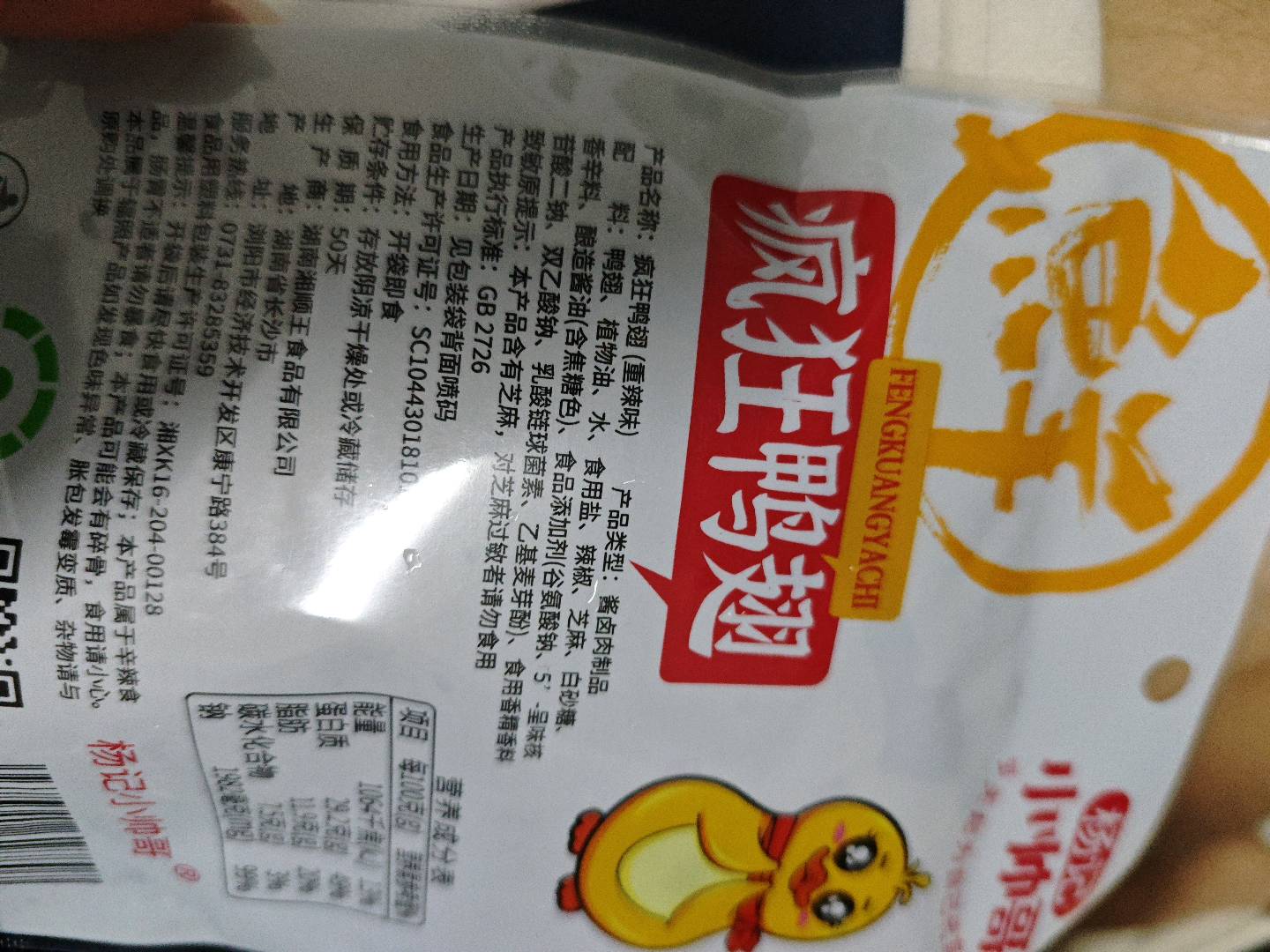 杨记小帅哥疯狂鸭翅（重辣）散称