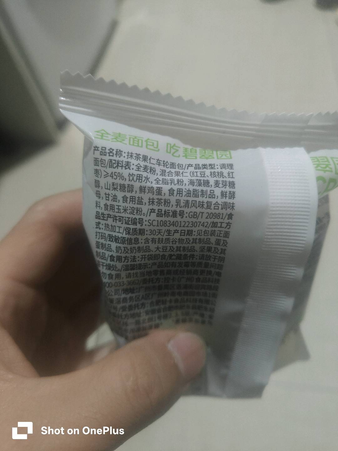 碧翠园抹茶果仁车轮面包50克