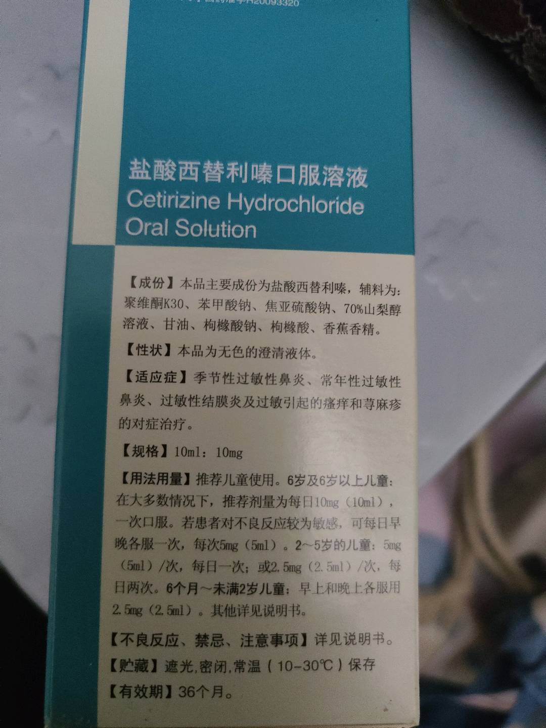 盐酸西替利嗪口服溶液100ML/瓶/盒
