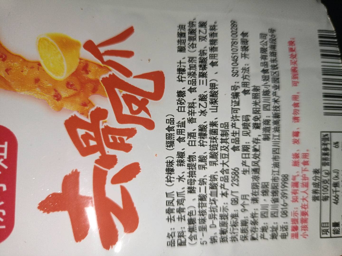 无骨凤爪柠檬味