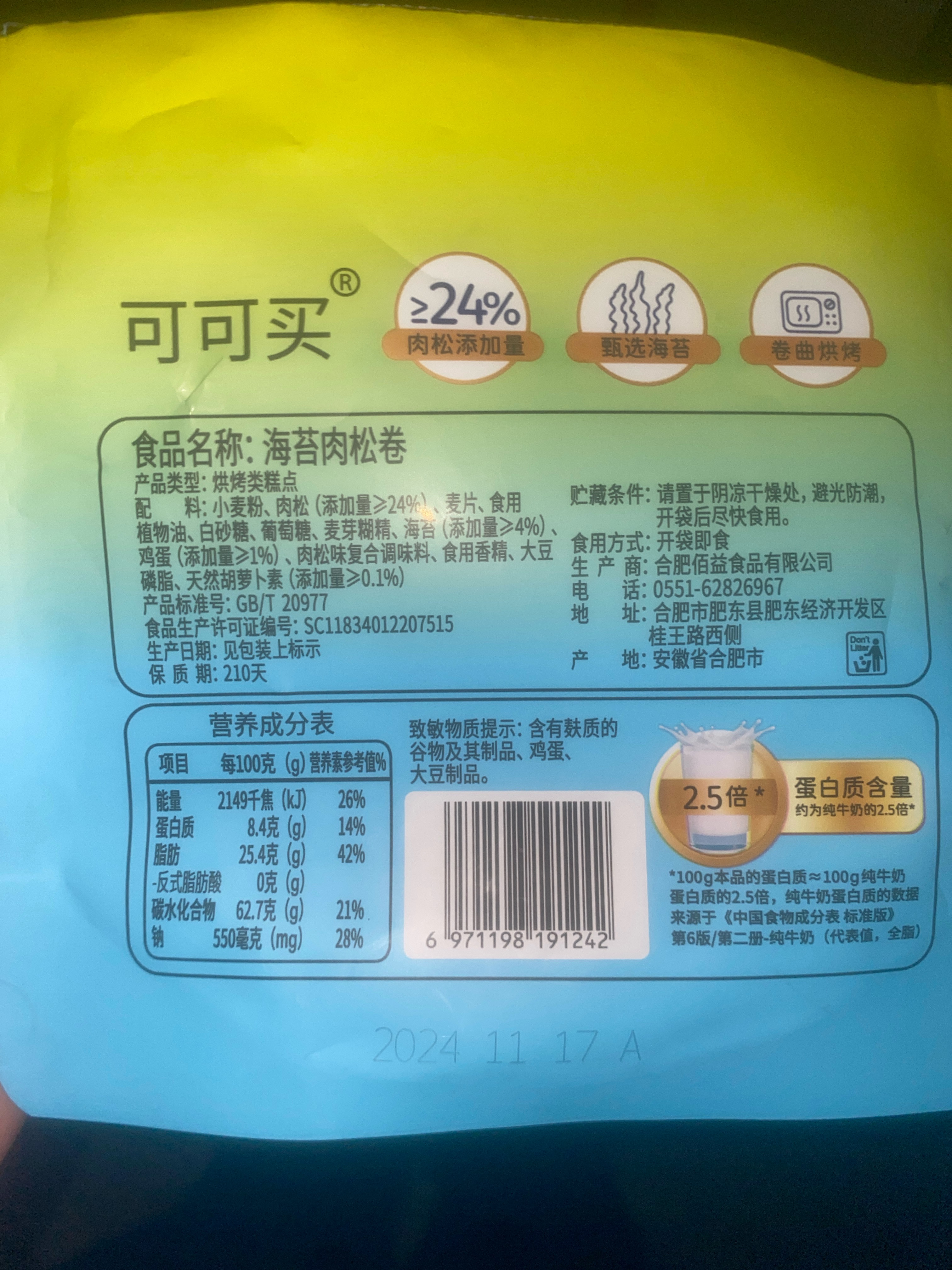 可可买海苔肉松卷 48克 内包