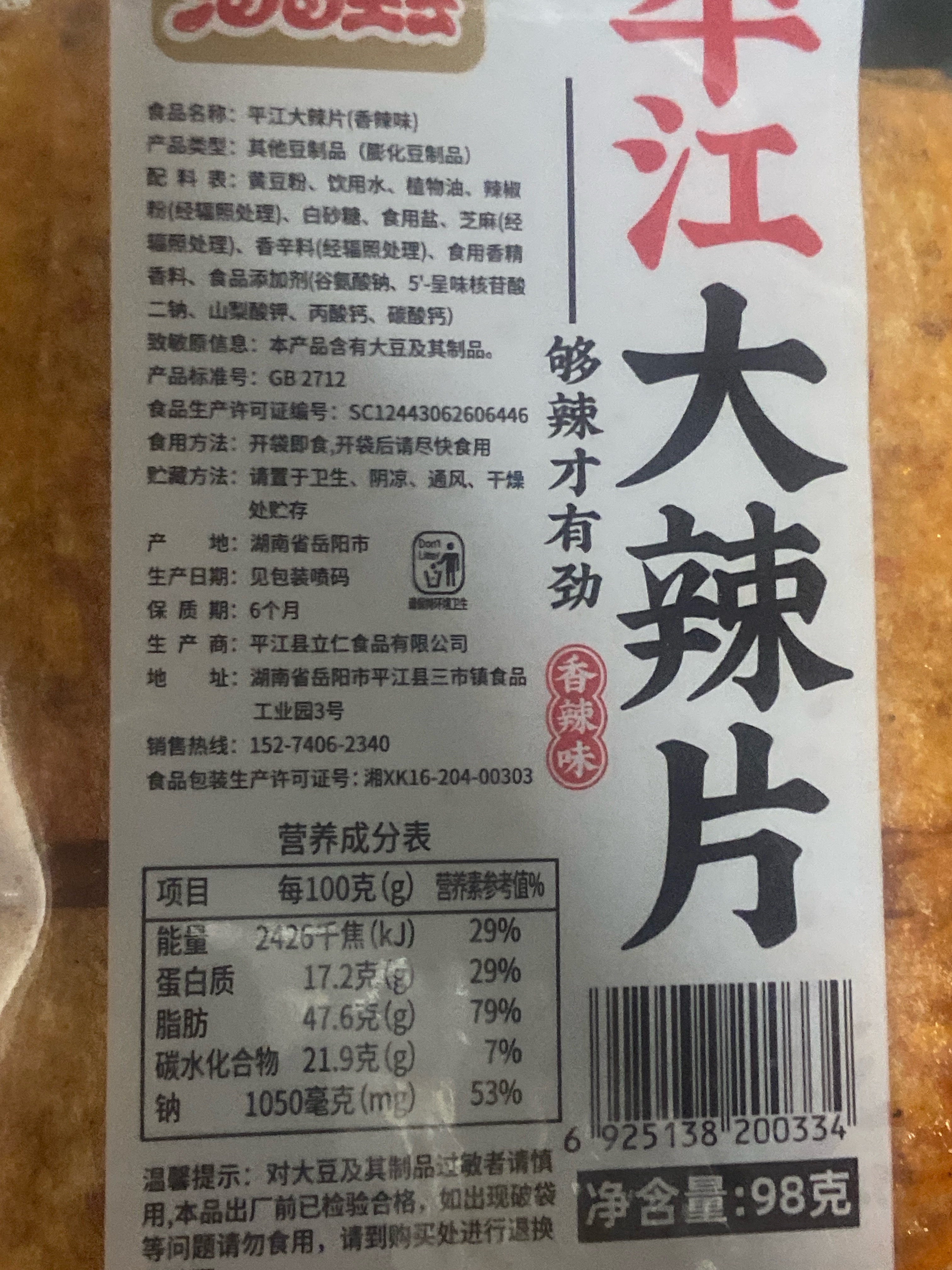 平江大辣片（香辣味）
