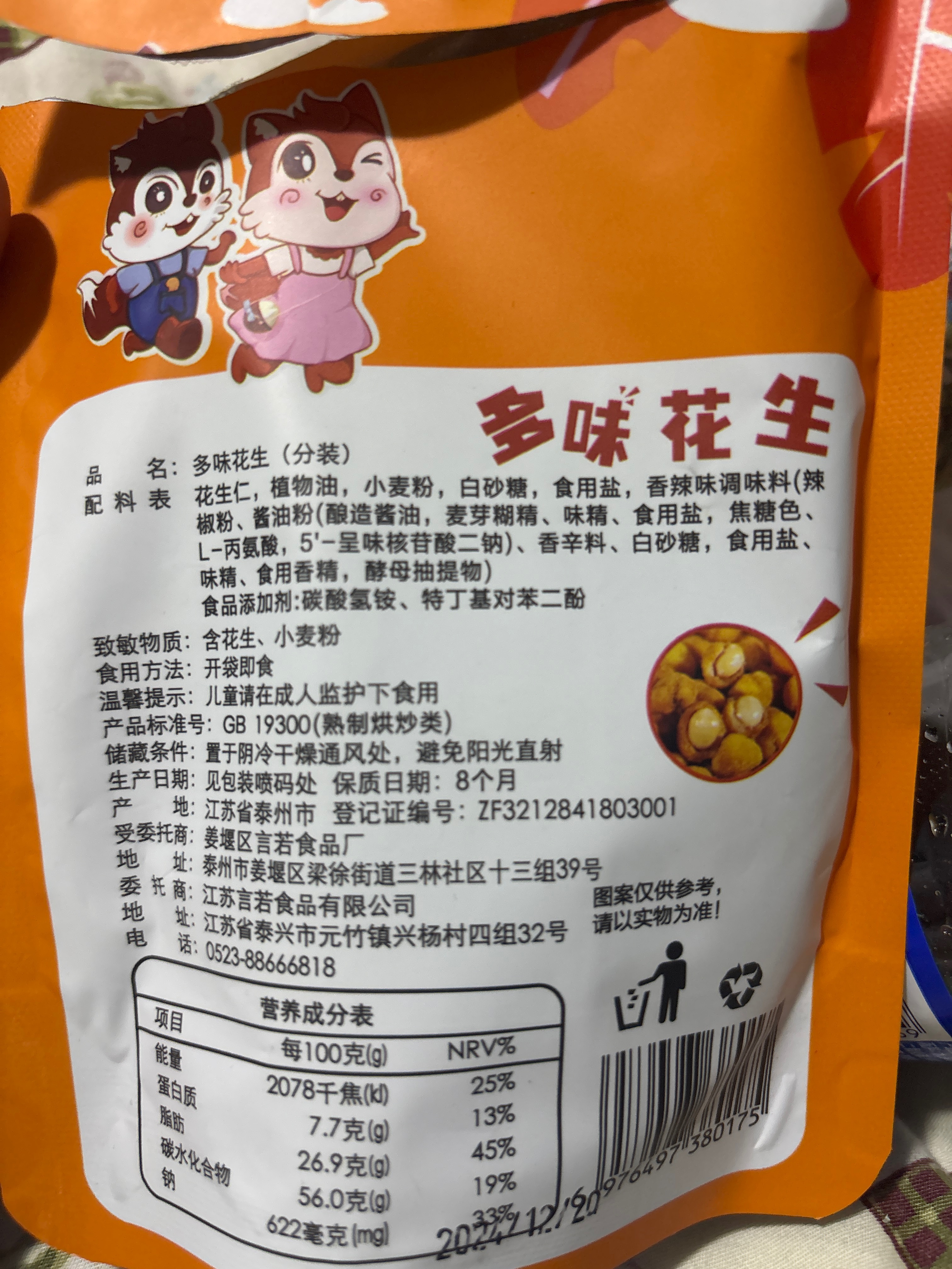 多味花生50g