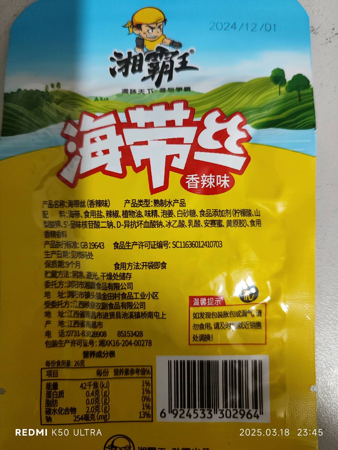 26g香辣味脆爽海带丝