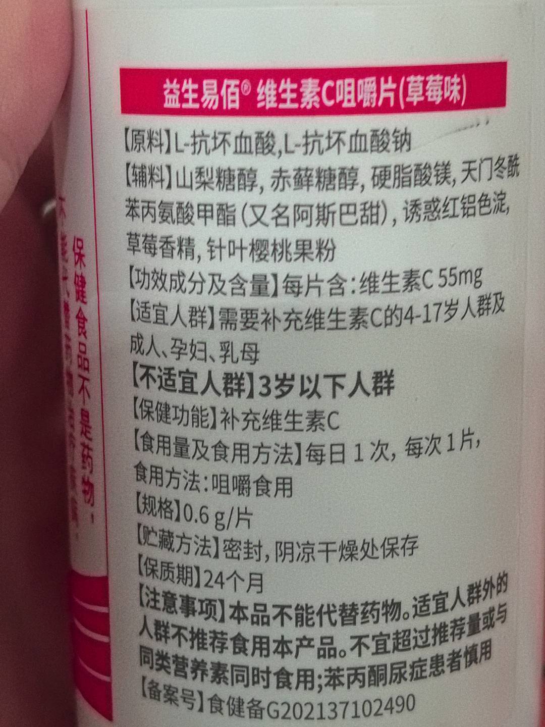 益生易佰维生素C咀嚼片（草莓味）