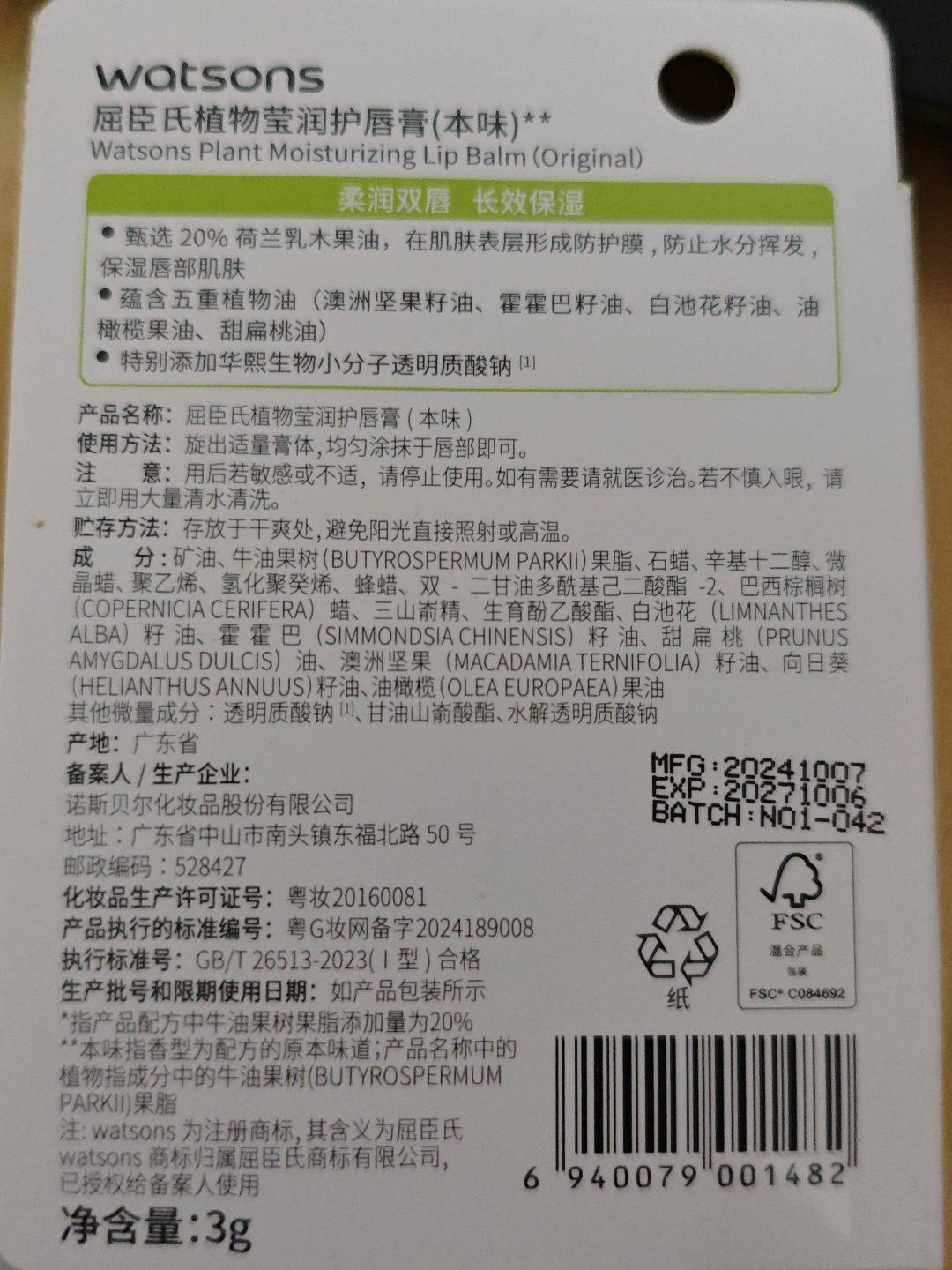 屈臣氏植物莹润护唇膏（乳木果原味）