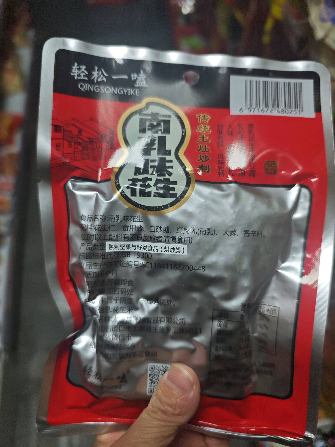 南乳花生