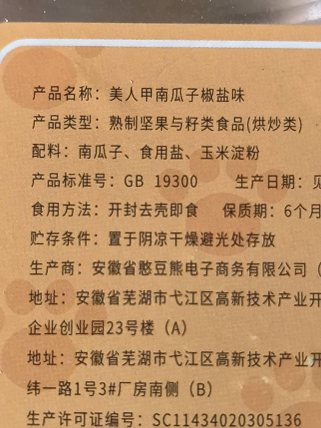【憨豆熊】罐装美人甲南瓜子椒盐味J-520G